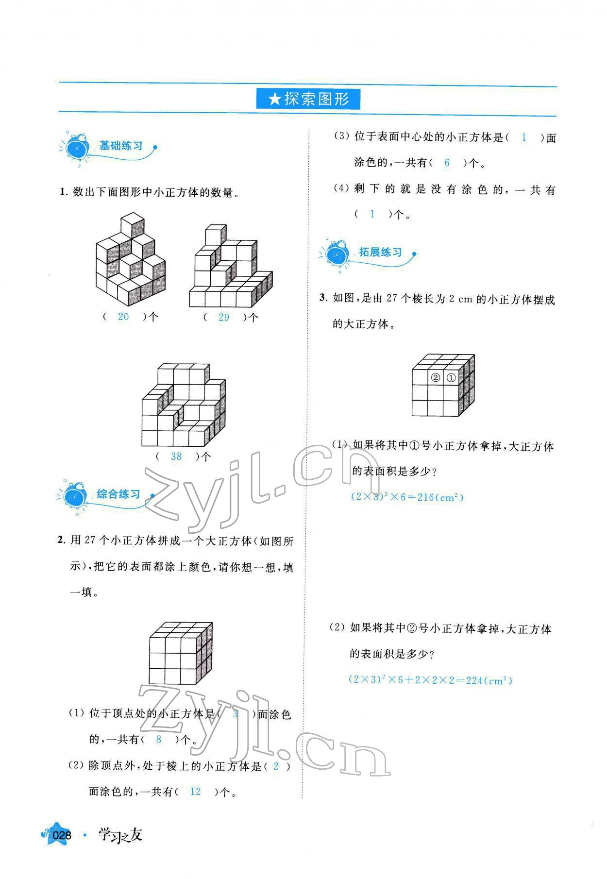 2022年學(xué)習(xí)之友五年級(jí)數(shù)學(xué)下冊(cè)人教版 參考答案第28頁