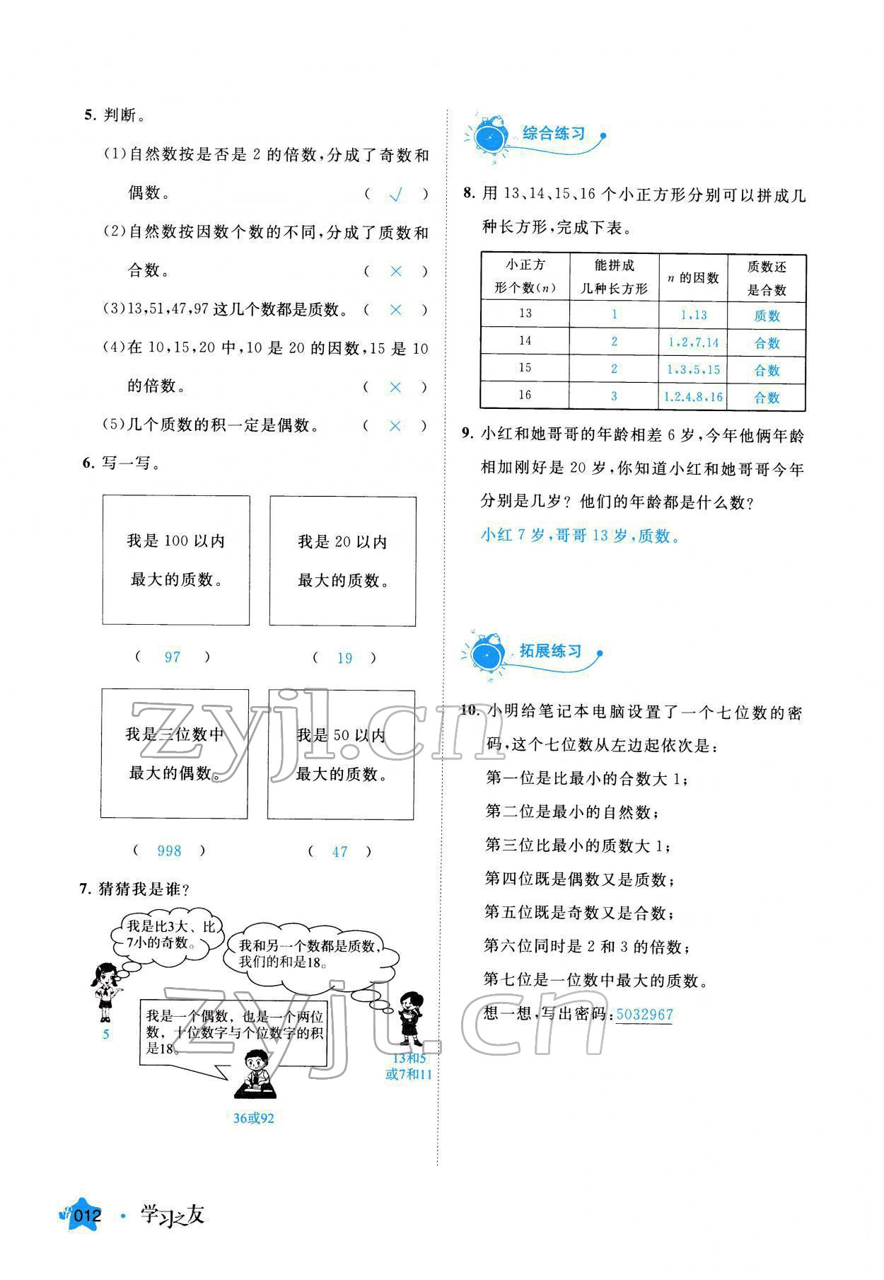 2022年學習之友五年級數(shù)學下冊人教版 參考答案第12頁