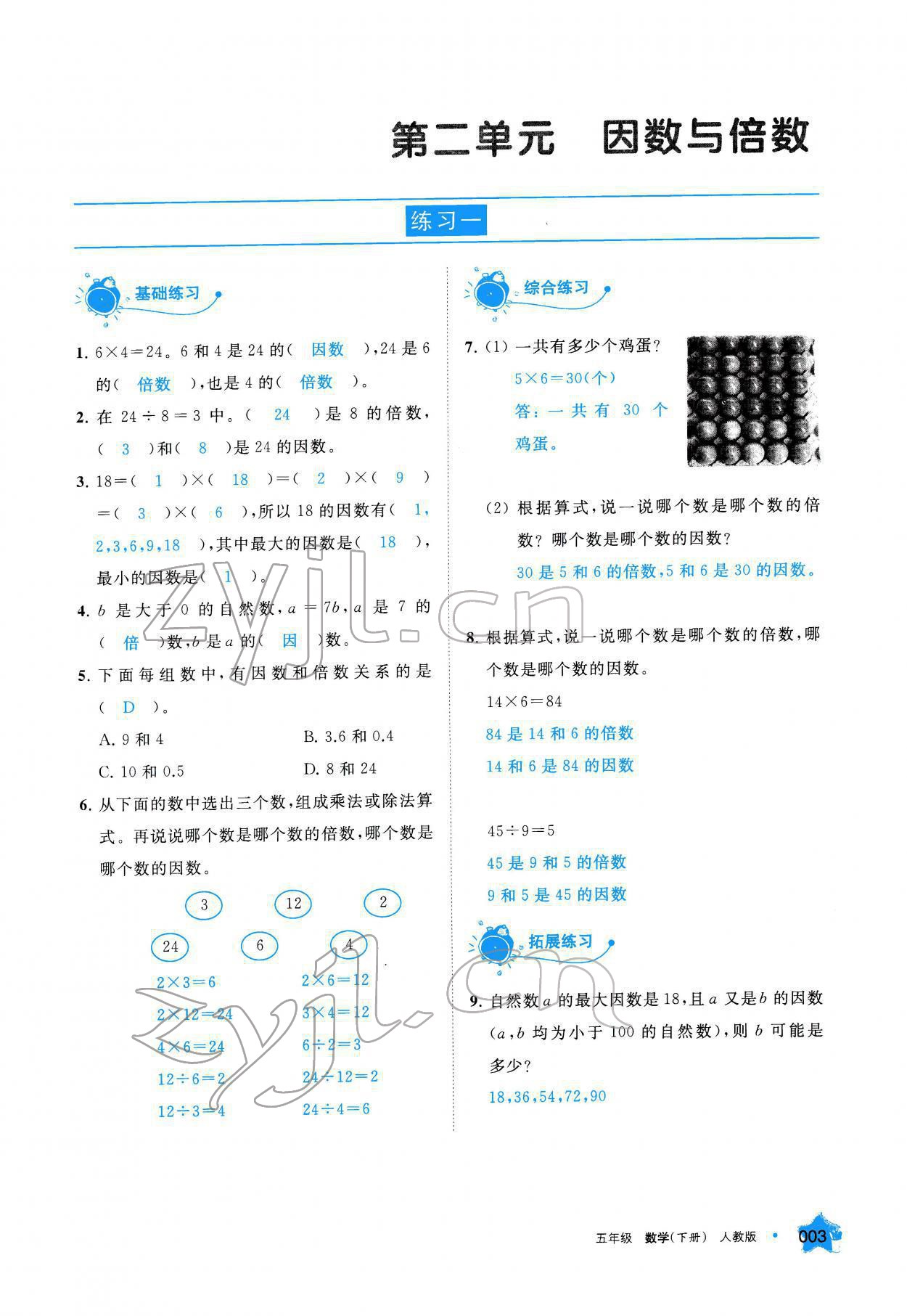 2022年學(xué)習(xí)之友五年級(jí)數(shù)學(xué)下冊(cè)人教版 參考答案第3頁