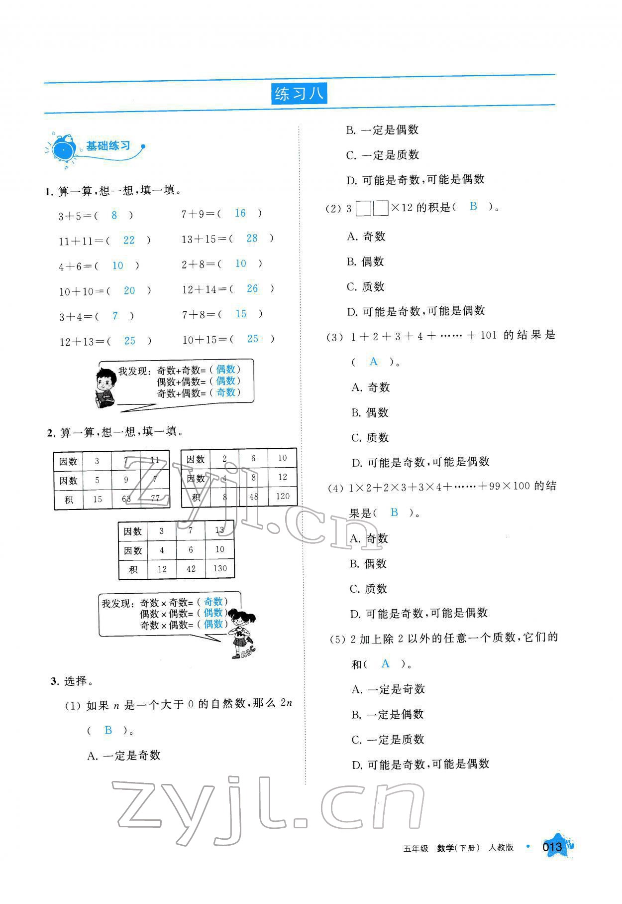 2022年學(xué)習(xí)之友五年級(jí)數(shù)學(xué)下冊(cè)人教版 參考答案第13頁(yè)