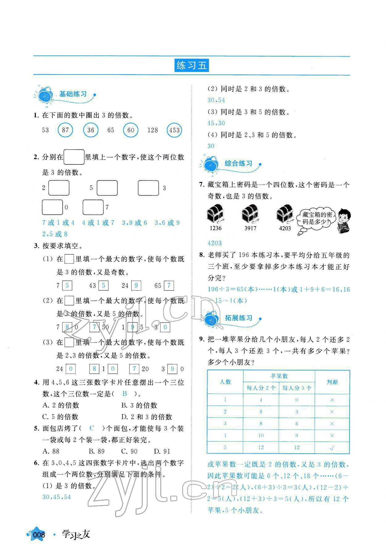 2022年學(xué)習(xí)之友五年級數(shù)學(xué)下冊人教版 參考答案第8頁