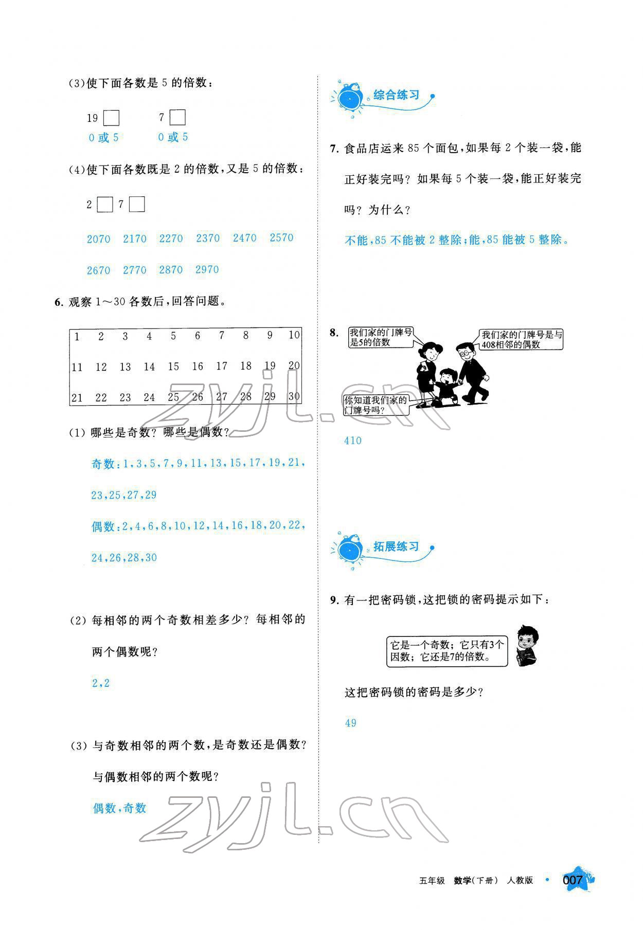 2022年學習之友五年級數(shù)學下冊人教版 參考答案第7頁