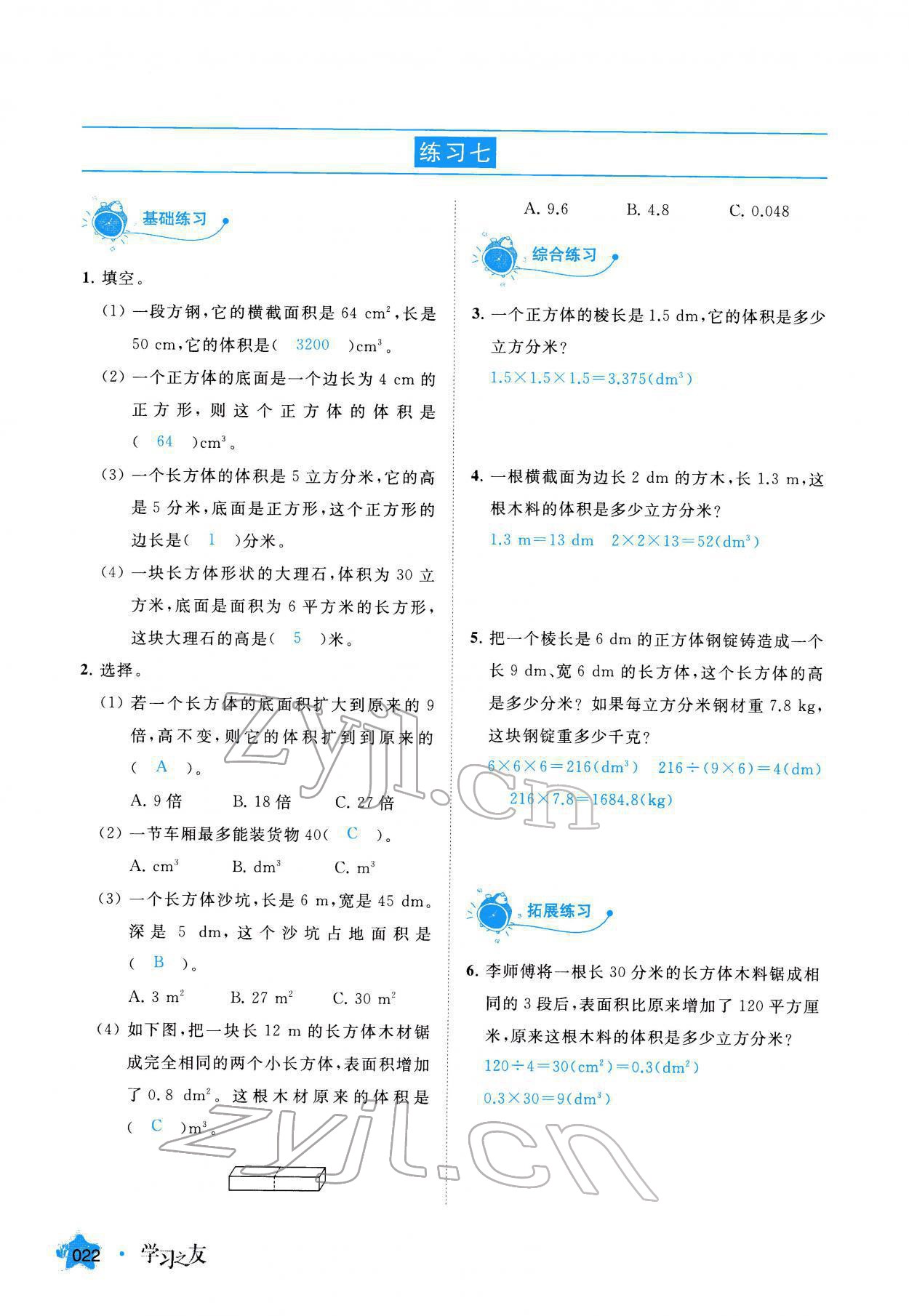 2022年學習之友五年級數(shù)學下冊人教版 參考答案第22頁