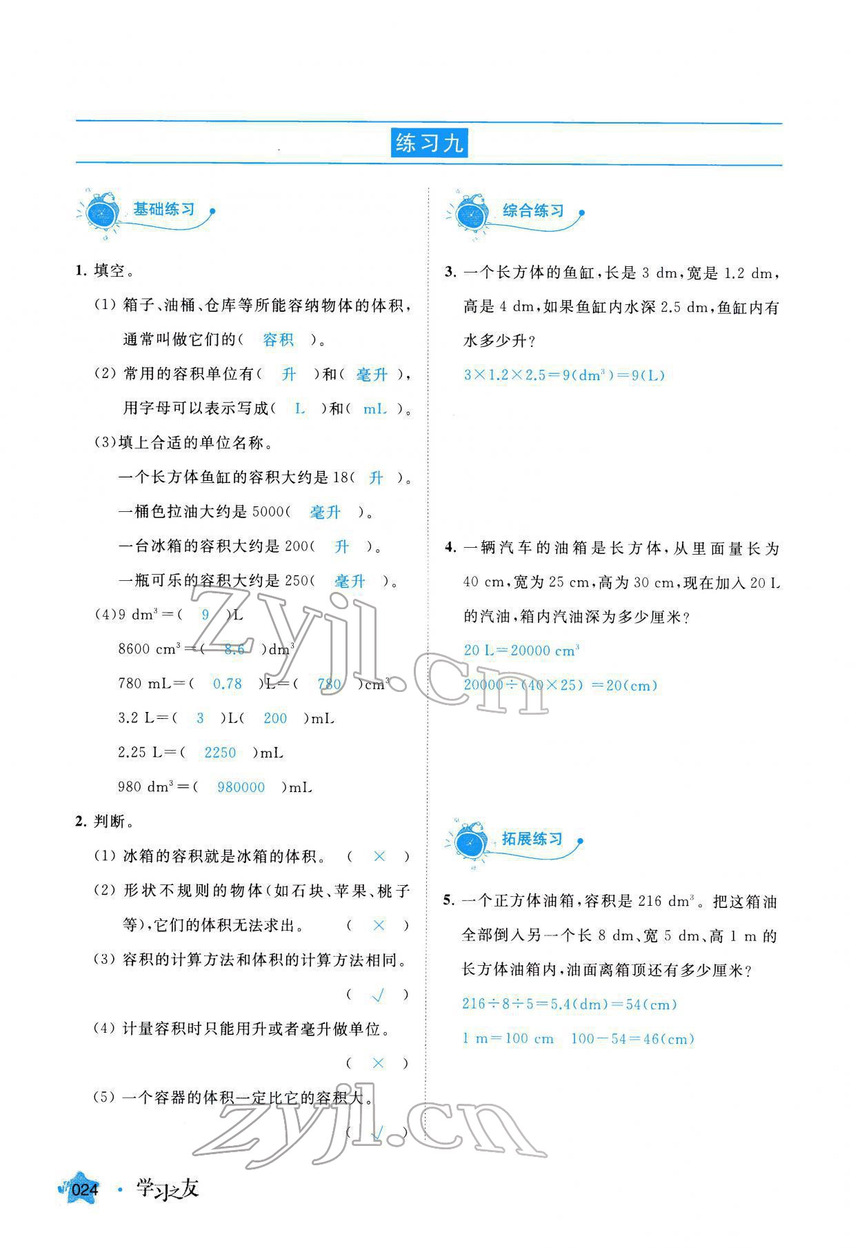 2022年學(xué)習(xí)之友五年級(jí)數(shù)學(xué)下冊(cè)人教版 參考答案第24頁