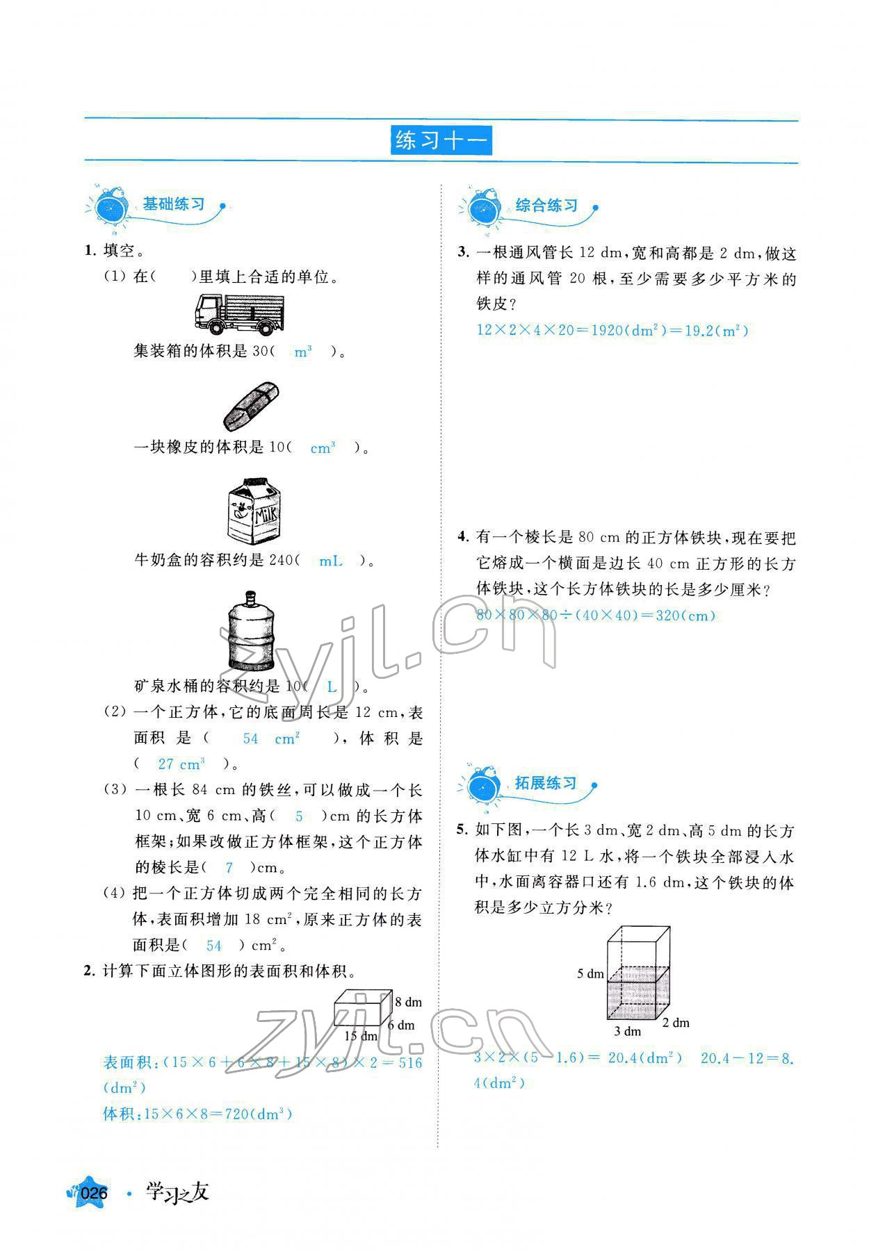 2022年學(xué)習(xí)之友五年級數(shù)學(xué)下冊人教版 參考答案第26頁