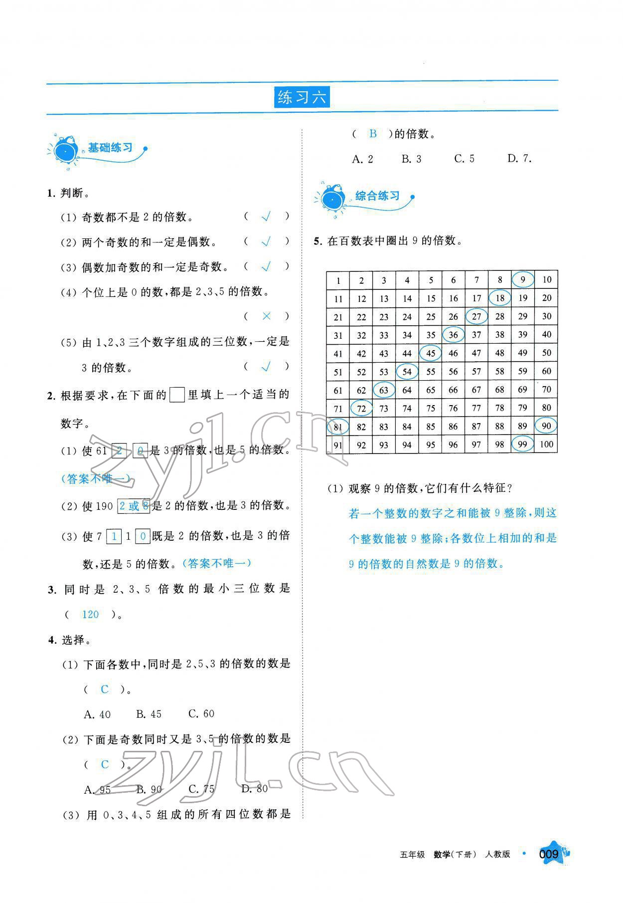 2022年學習之友五年級數(shù)學下冊人教版 參考答案第9頁