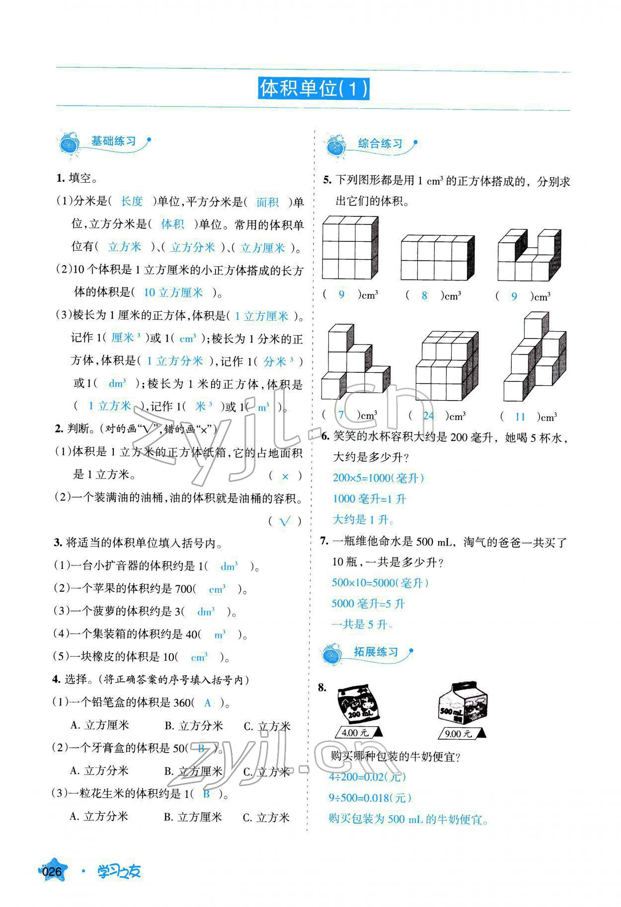 2022年學習之友五年級數(shù)學下冊北師大版 參考答案第27頁