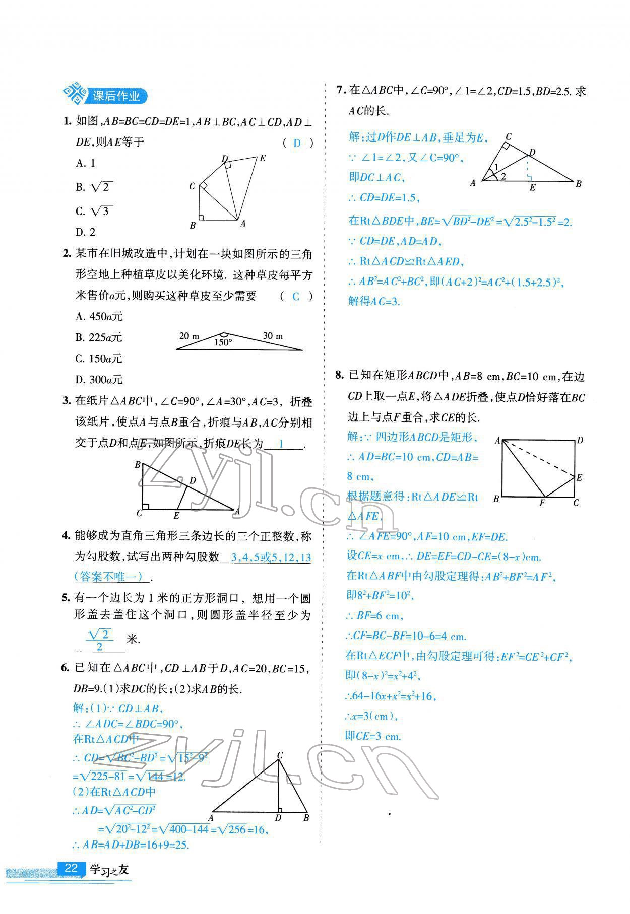 2022年學習之友八年級數學下冊人教版 參考答案第23頁