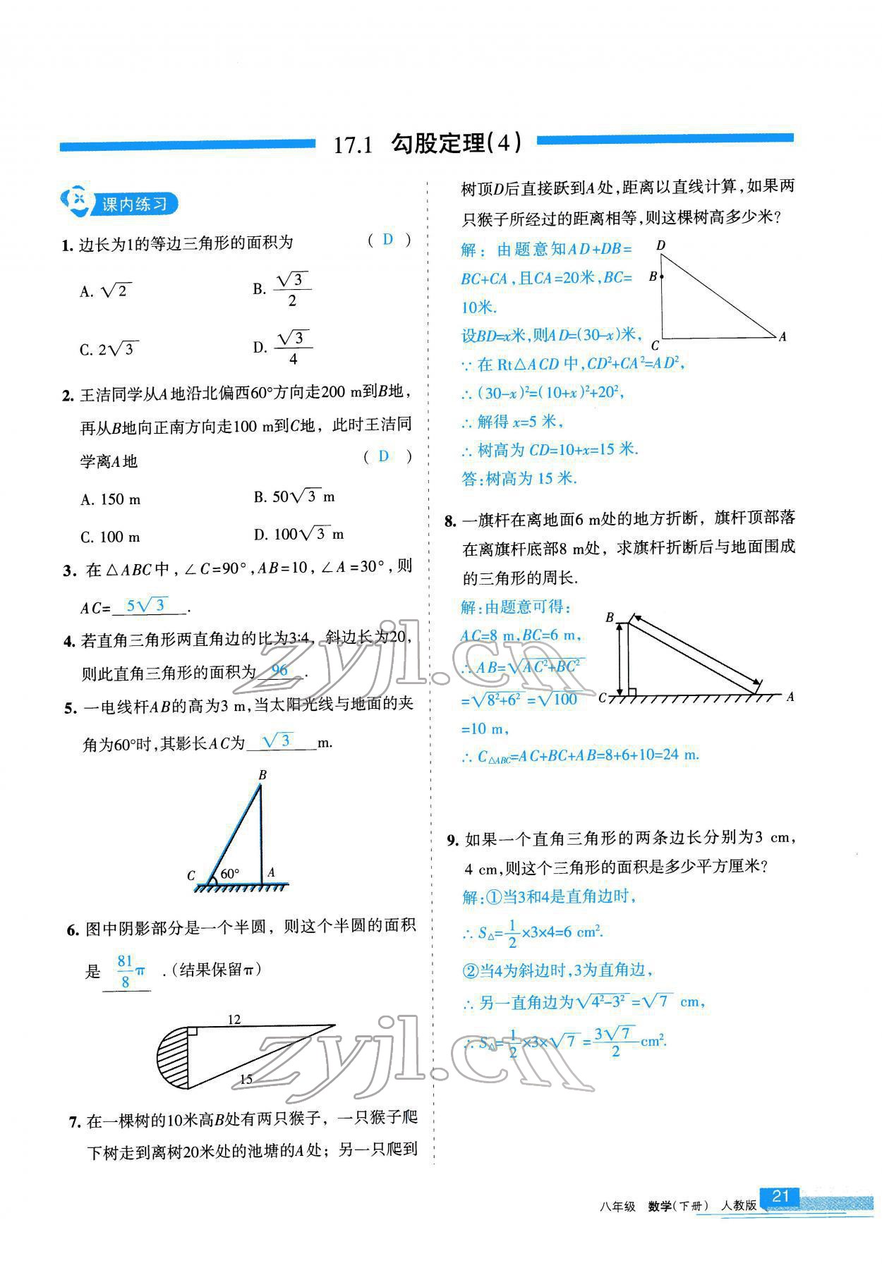 2022年學(xué)習(xí)之友八年級(jí)數(shù)學(xué)下冊(cè)人教版 參考答案第22頁(yè)