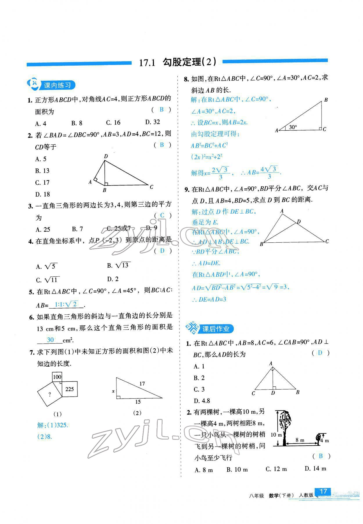 2022年學(xué)習(xí)之友八年級(jí)數(shù)學(xué)下冊(cè)人教版 參考答案第18頁