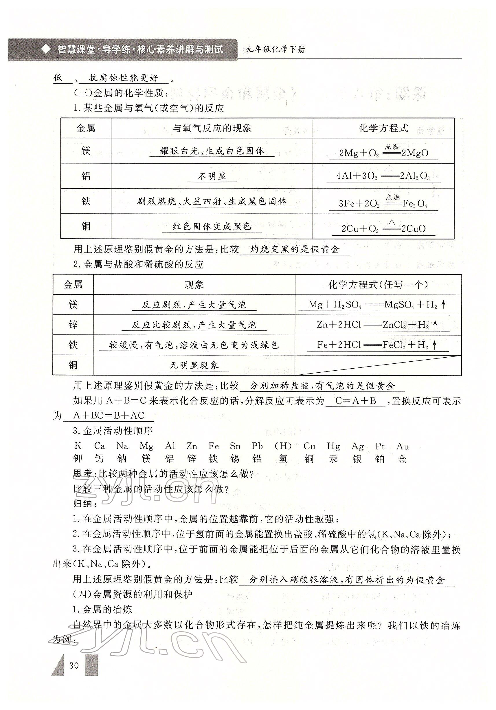2022年智慧課堂九年級化學(xué)下冊人教版 參考答案第30頁