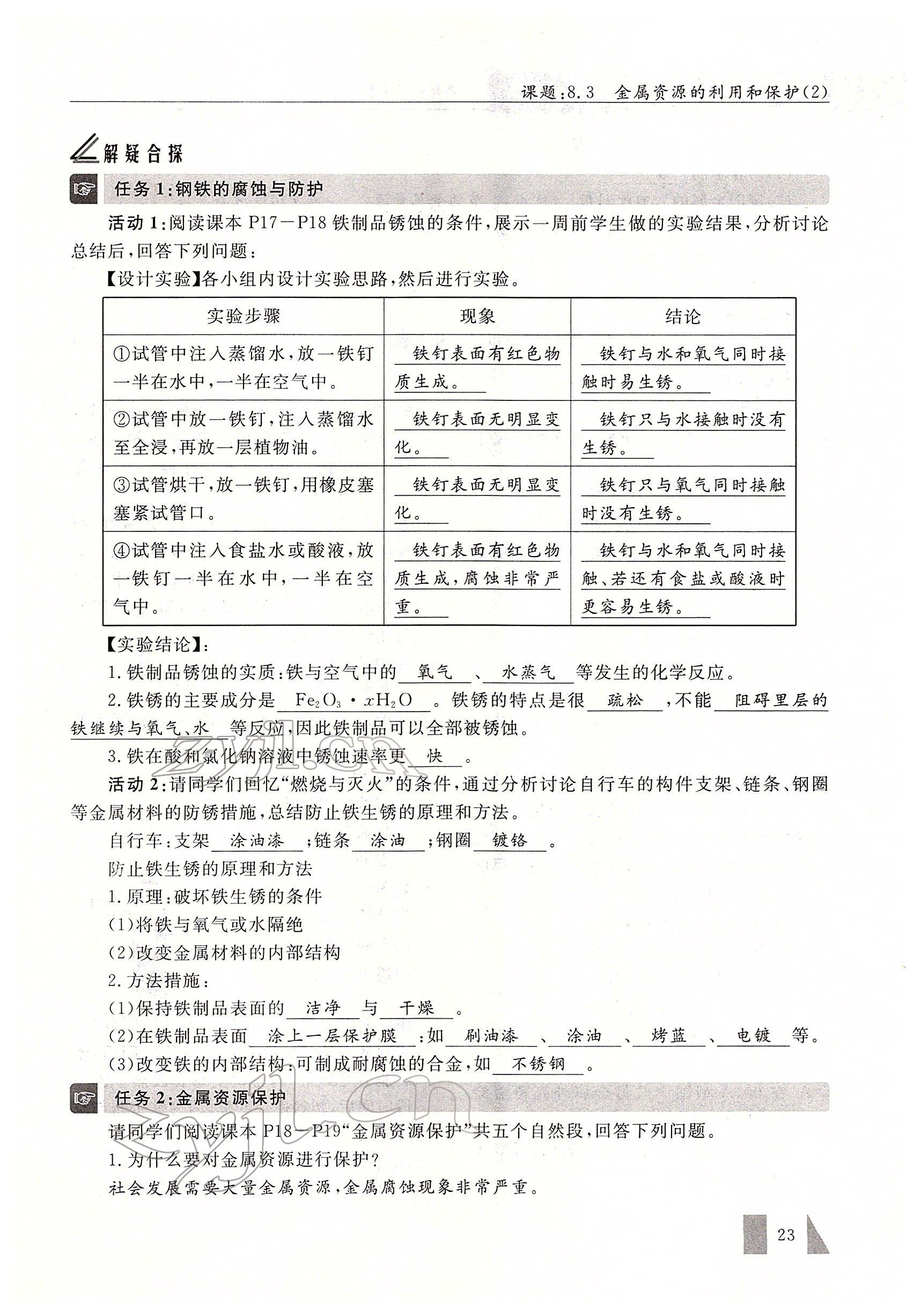 2022年智慧課堂九年級化學下冊人教版 參考答案第23頁