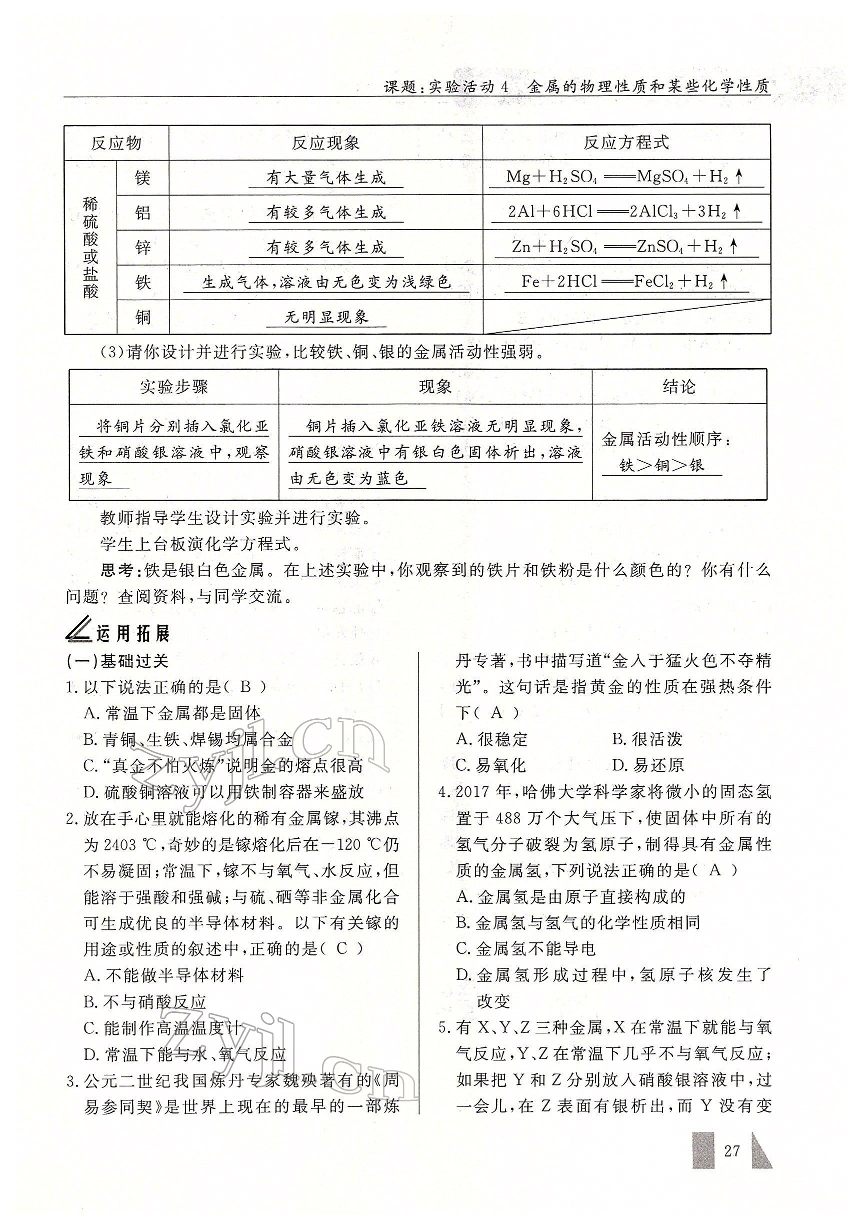 2022年智慧課堂九年級(jí)化學(xué)下冊(cè)人教版 參考答案第27頁(yè)