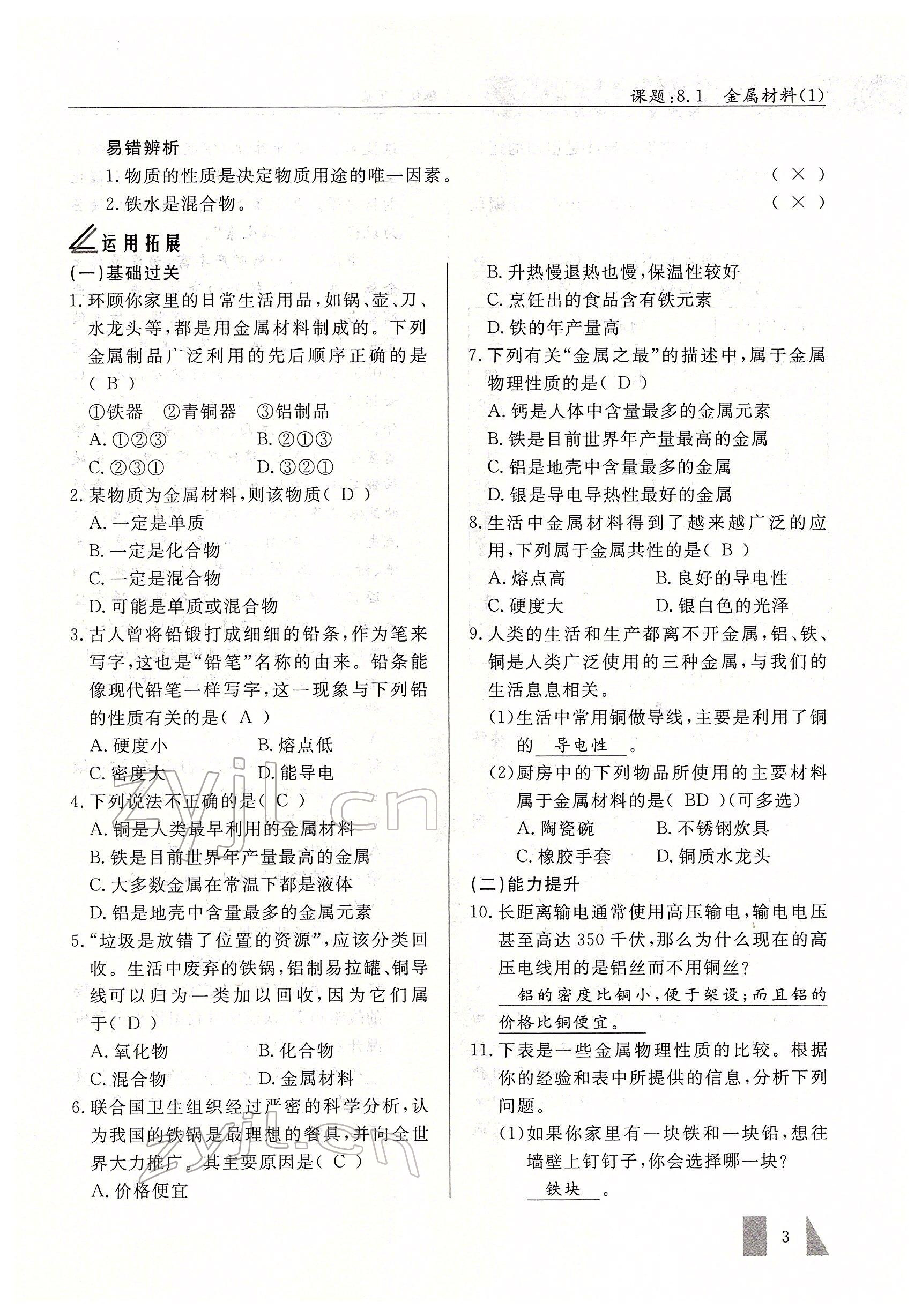 2022年智慧課堂九年級化學下冊人教版 參考答案第3頁