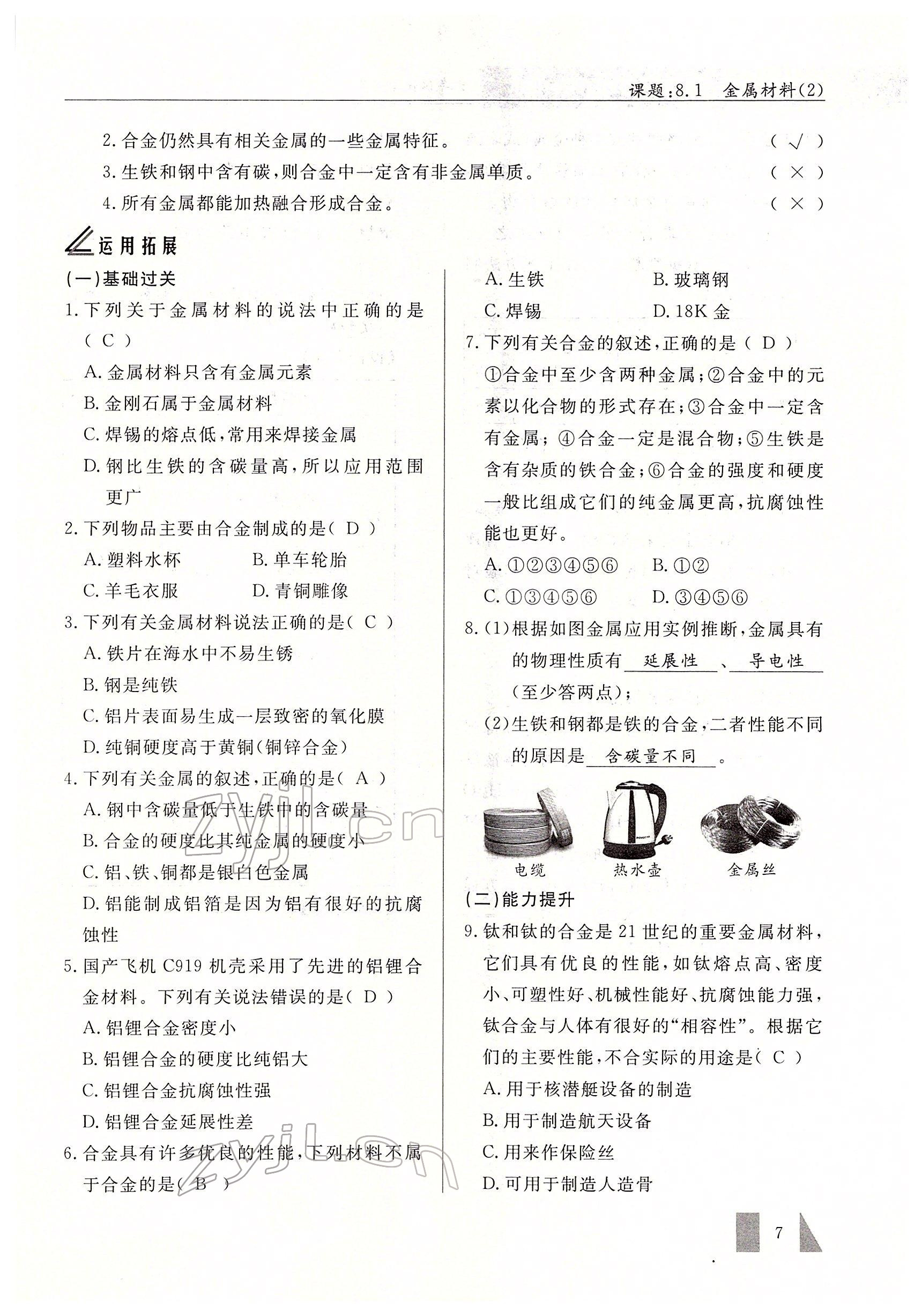 2022年智慧課堂九年級(jí)化學(xué)下冊(cè)人教版 參考答案第7頁(yè)
