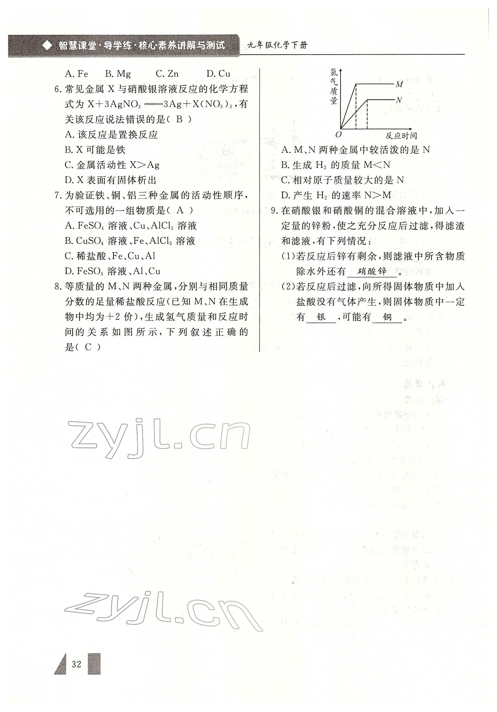 2022年智慧課堂九年級(jí)化學(xué)下冊(cè)人教版 參考答案第32頁(yè)