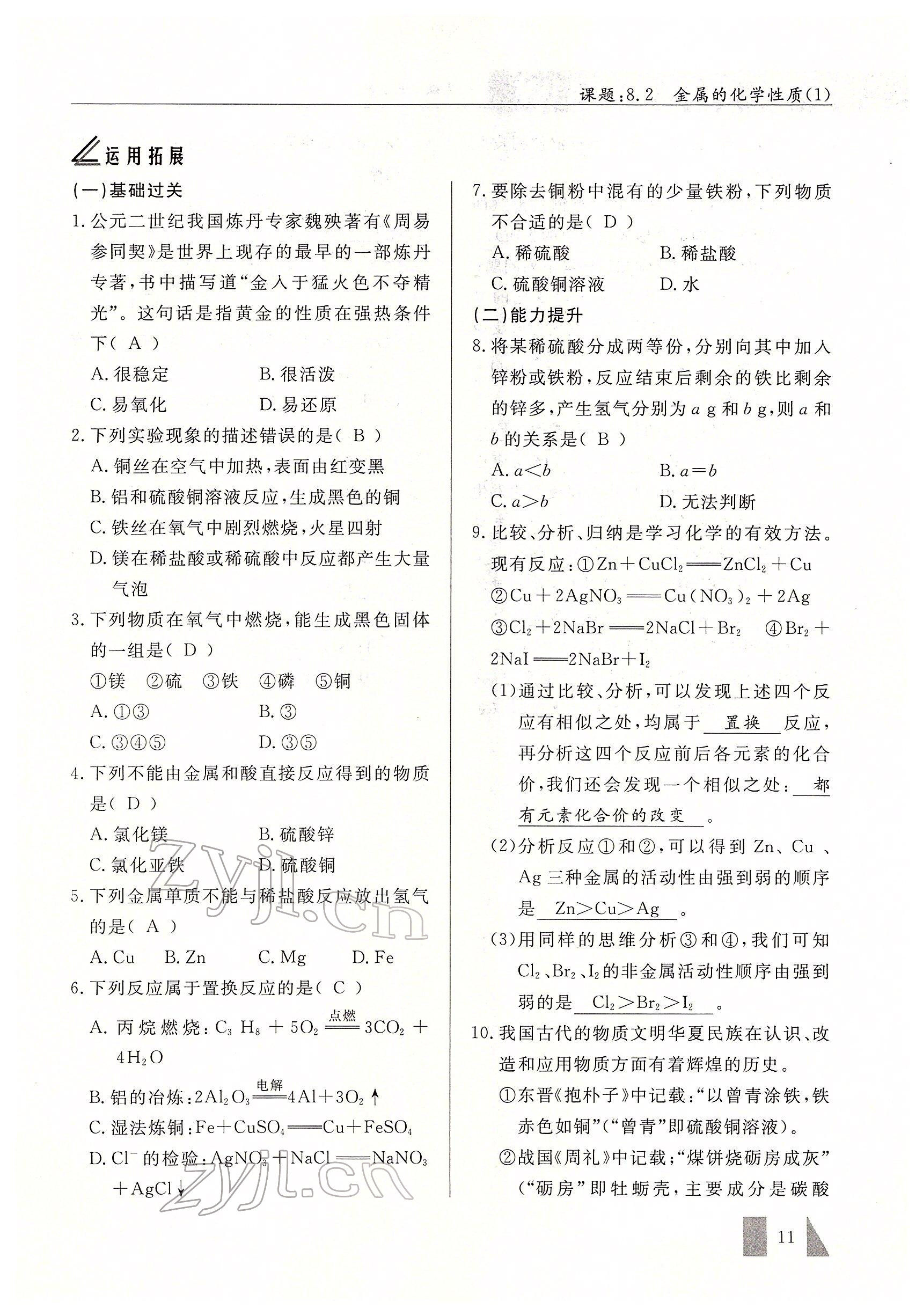 2022年智慧課堂九年級(jí)化學(xué)下冊(cè)人教版 參考答案第11頁