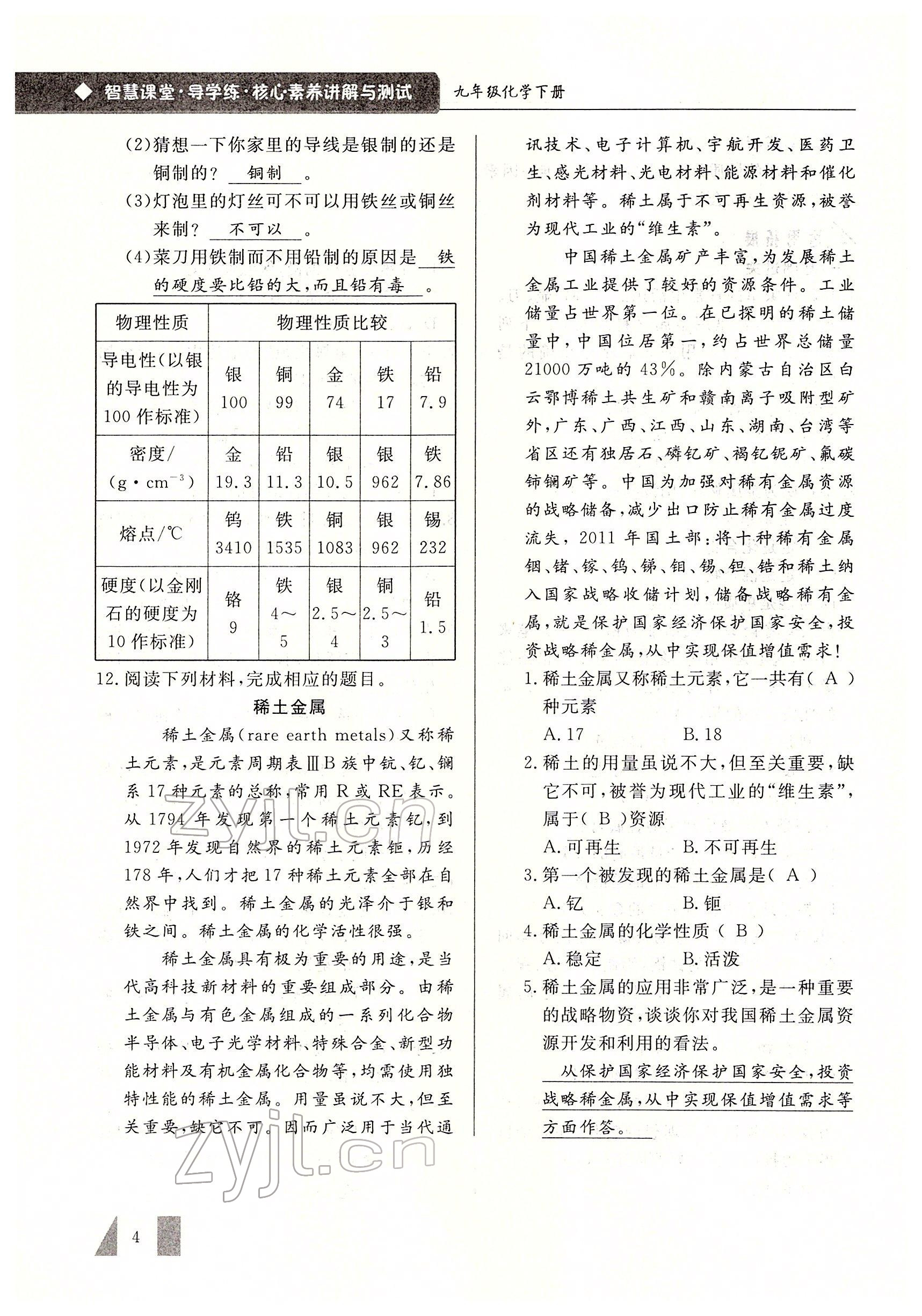 2022年智慧課堂九年級化學(xué)下冊人教版 參考答案第4頁