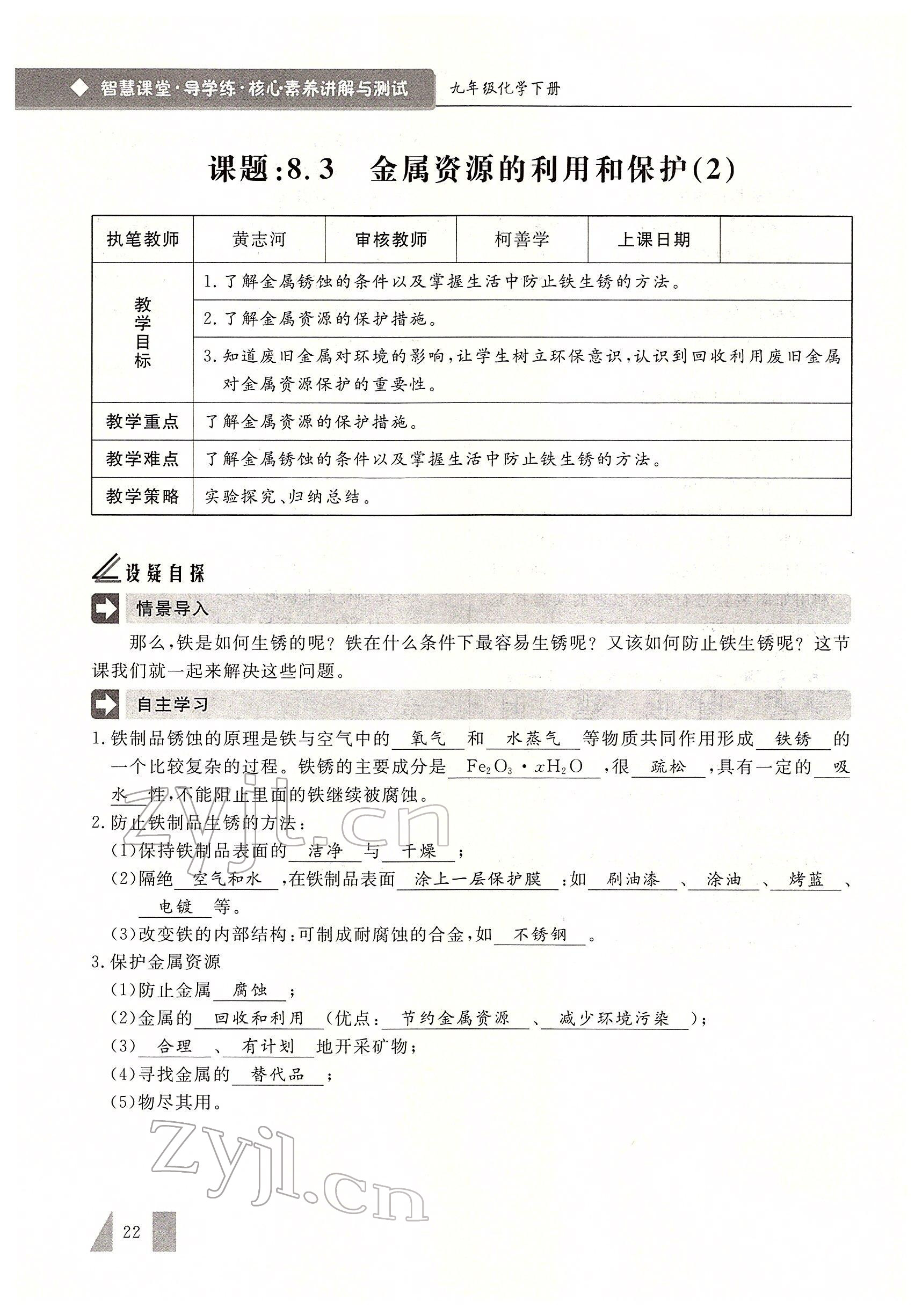 2022年智慧課堂九年級化學下冊人教版 參考答案第22頁