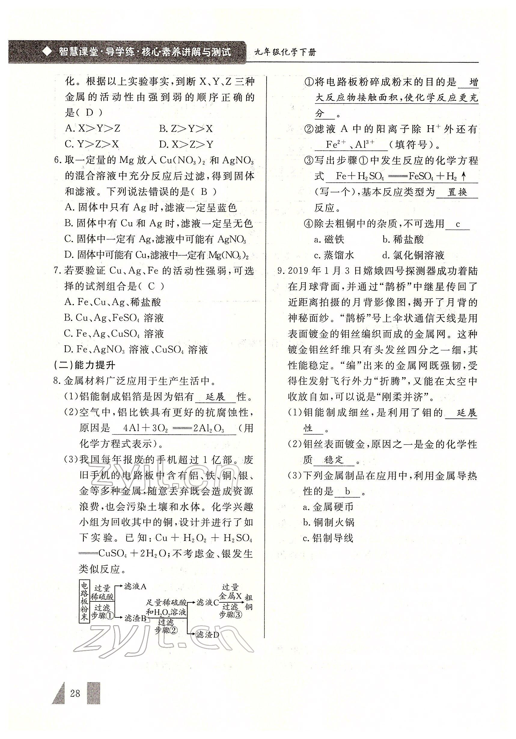 2022年智慧課堂九年級化學(xué)下冊人教版 參考答案第28頁