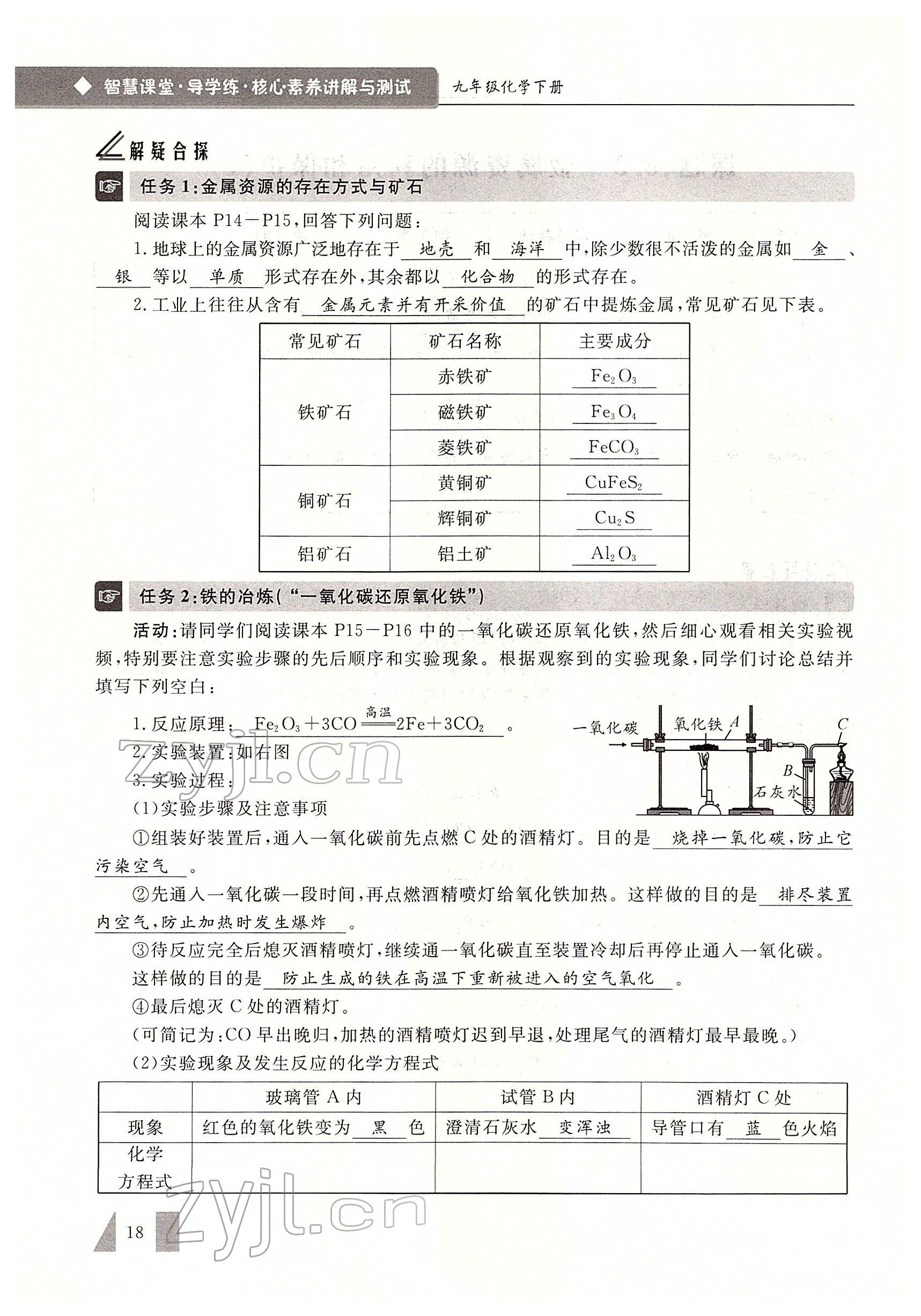 2022年智慧課堂九年級(jí)化學(xué)下冊(cè)人教版 參考答案第18頁(yè)