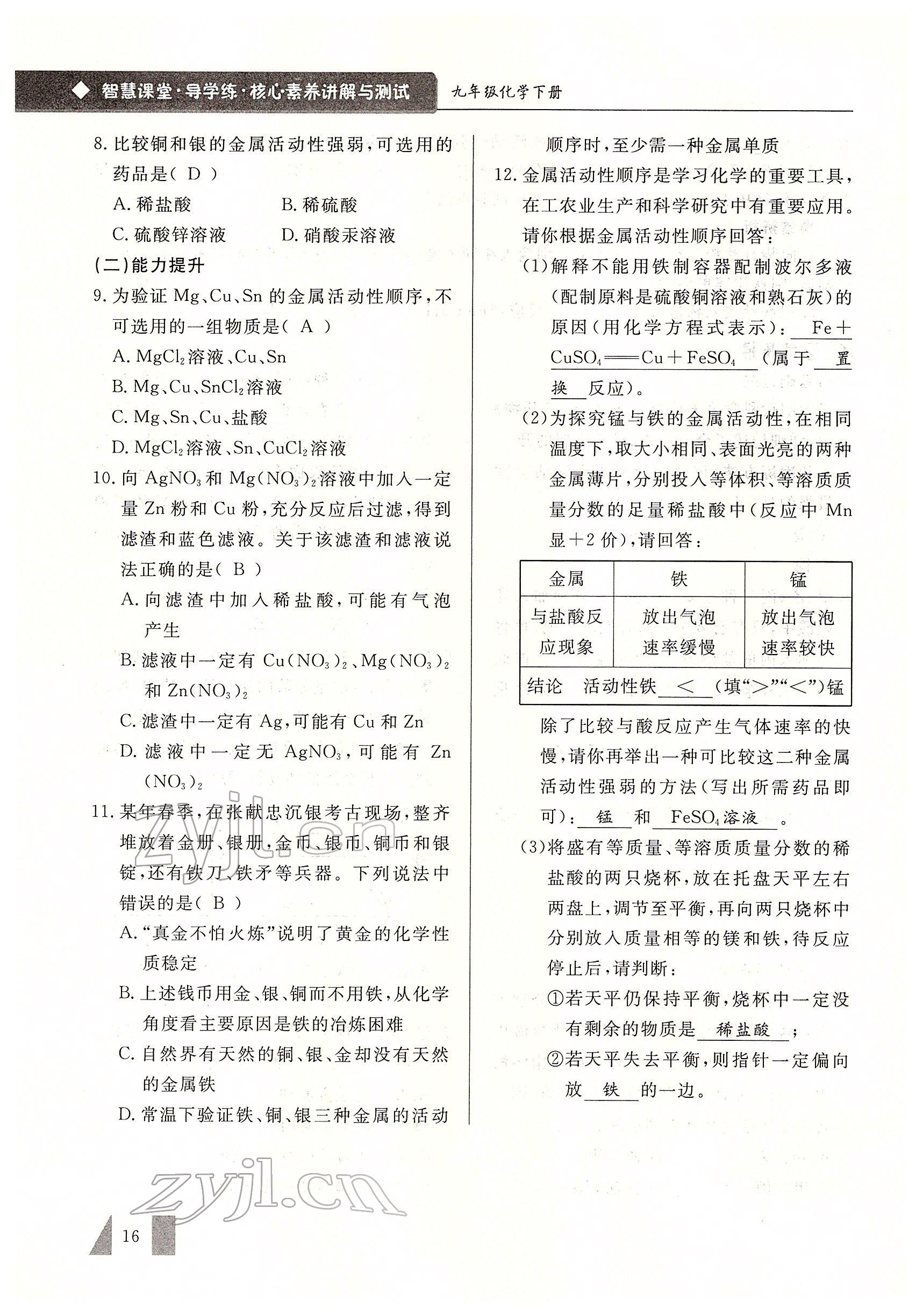 2022年智慧課堂九年級化學(xué)下冊人教版 參考答案第16頁
