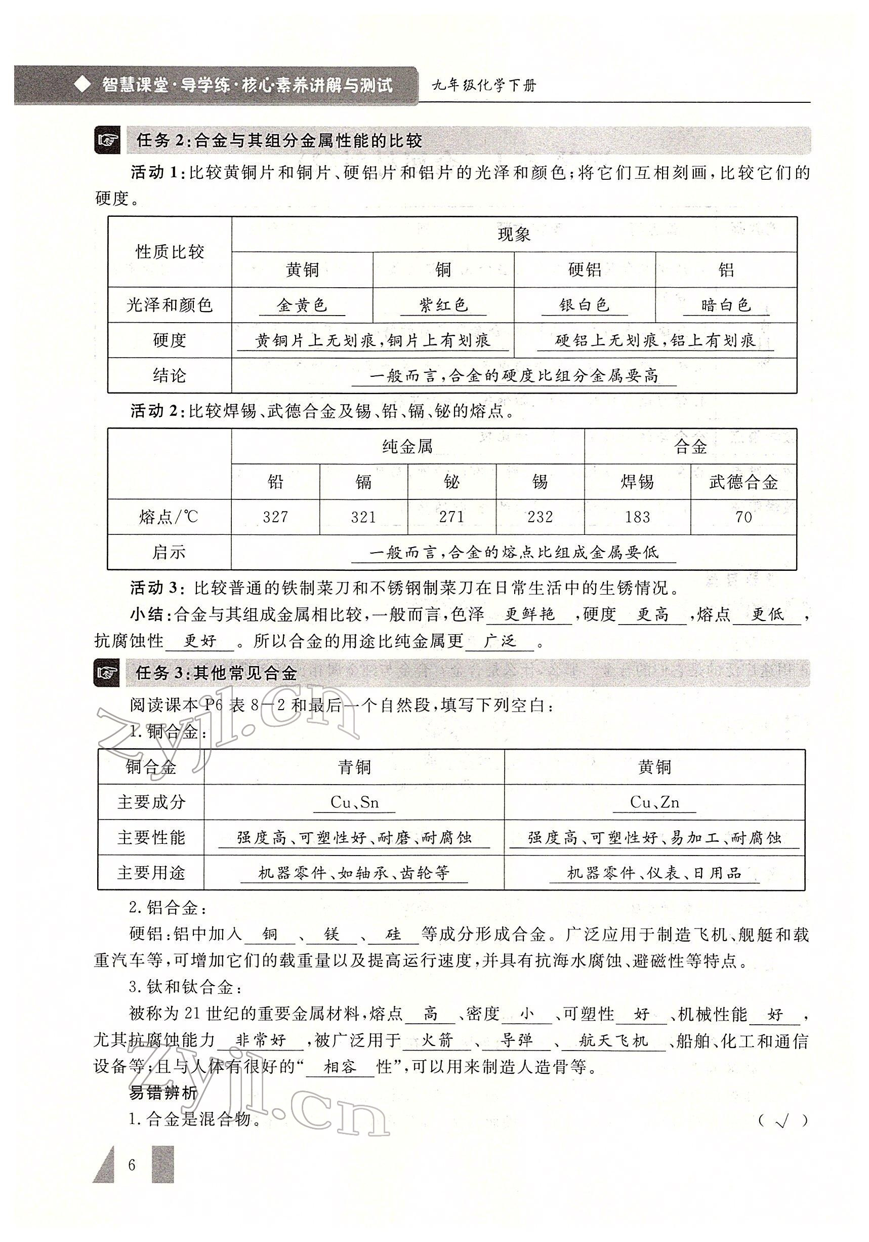 2022年智慧課堂九年級化學下冊人教版 參考答案第6頁