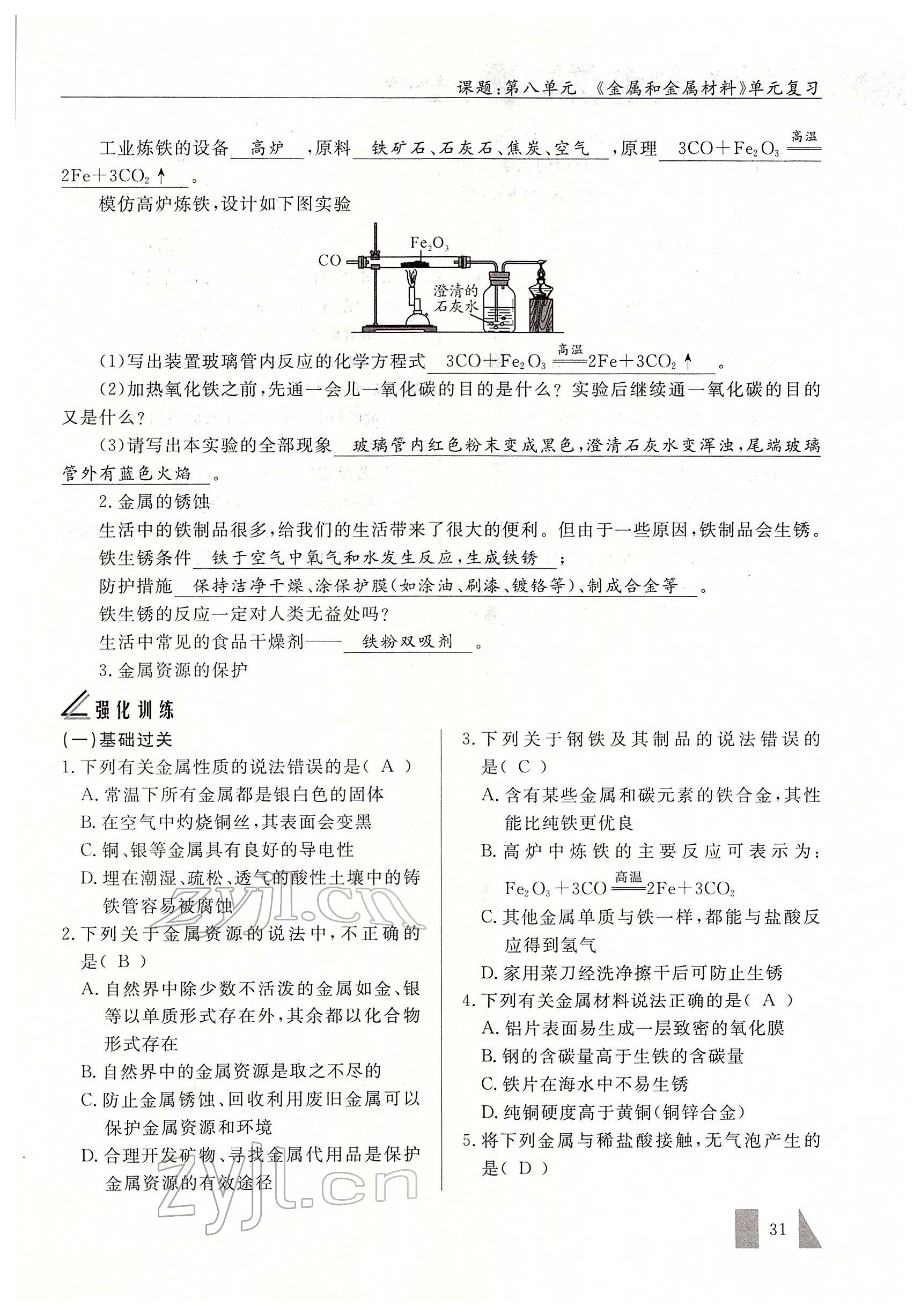 2022年智慧課堂九年級(jí)化學(xué)下冊(cè)人教版 參考答案第31頁