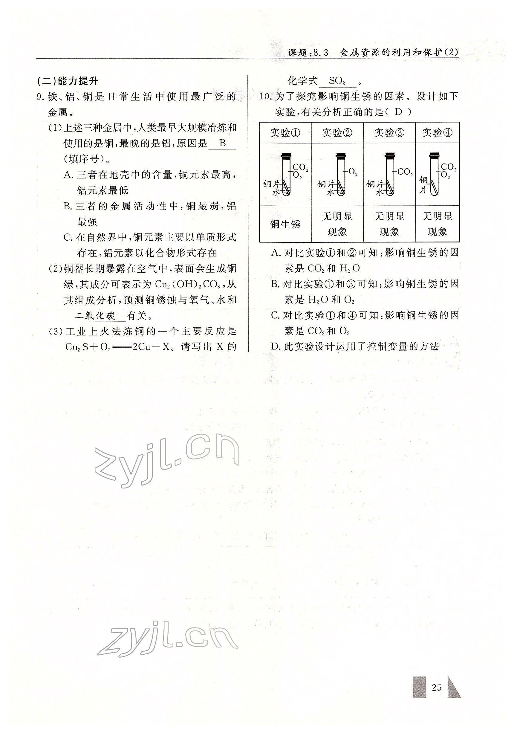 2022年智慧課堂九年級化學(xué)下冊人教版 參考答案第25頁