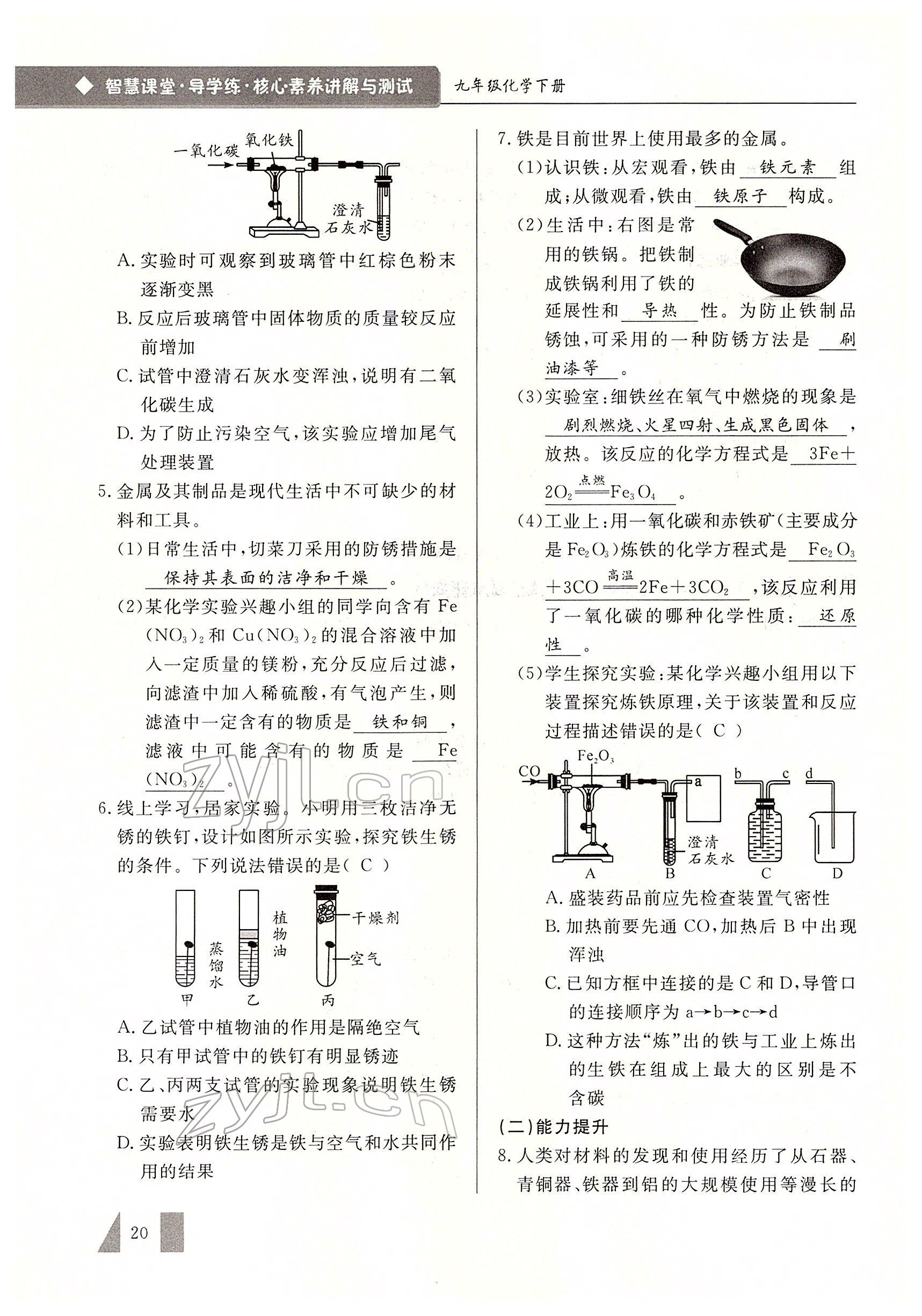 2022年智慧課堂九年級化學下冊人教版 參考答案第20頁