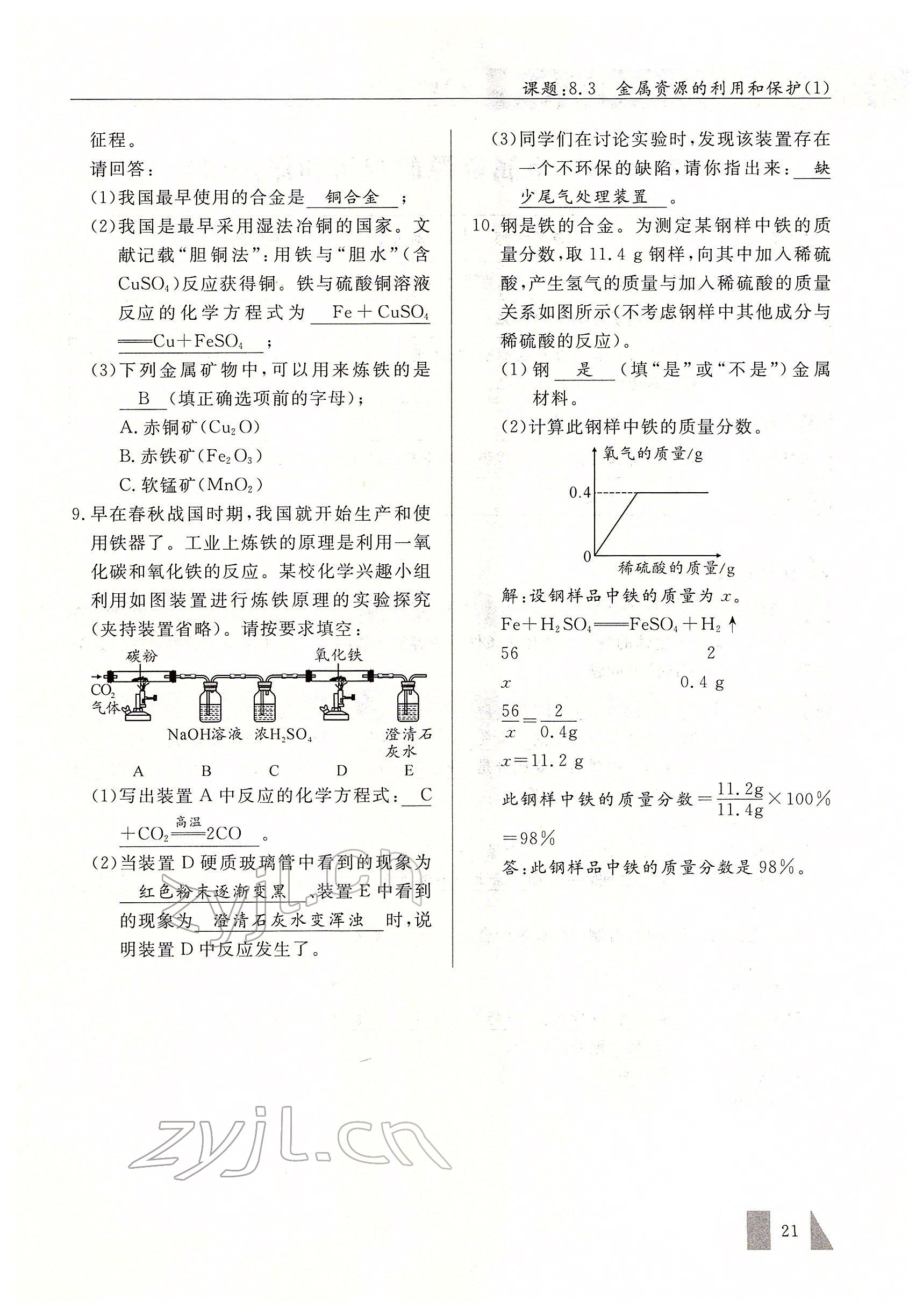 2022年智慧課堂九年級(jí)化學(xué)下冊人教版 參考答案第21頁