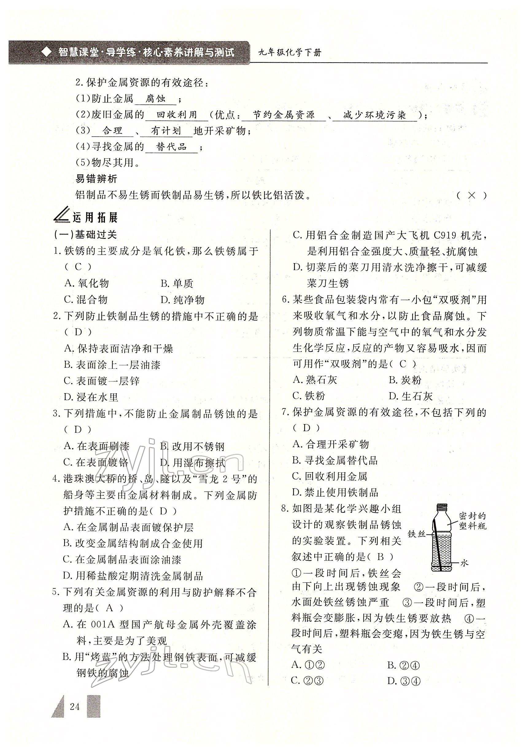 2022年智慧課堂九年級化學(xué)下冊人教版 參考答案第24頁