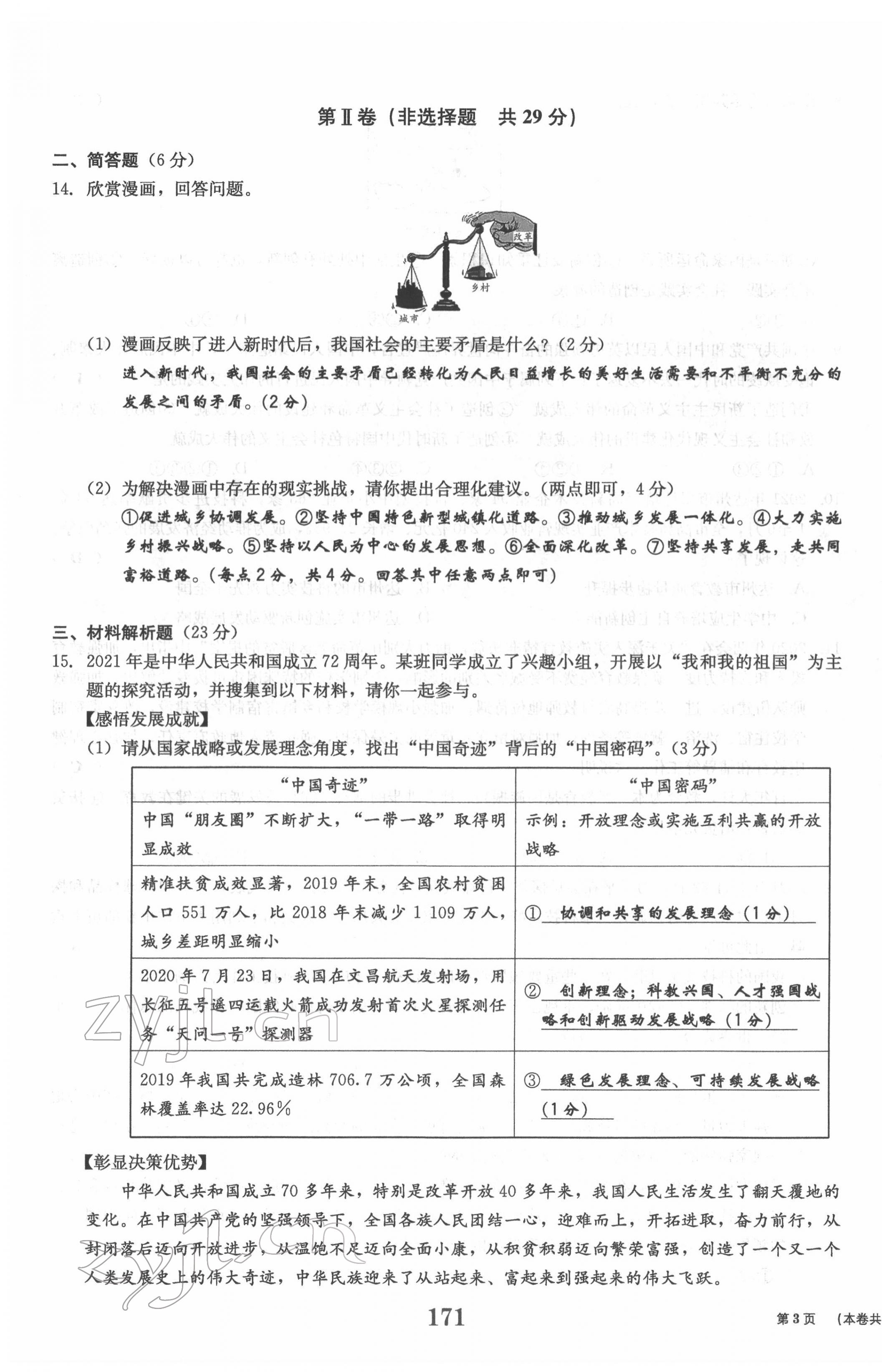 2022年全程夺冠中考突破道德与法治达州专版 参考答案第3页