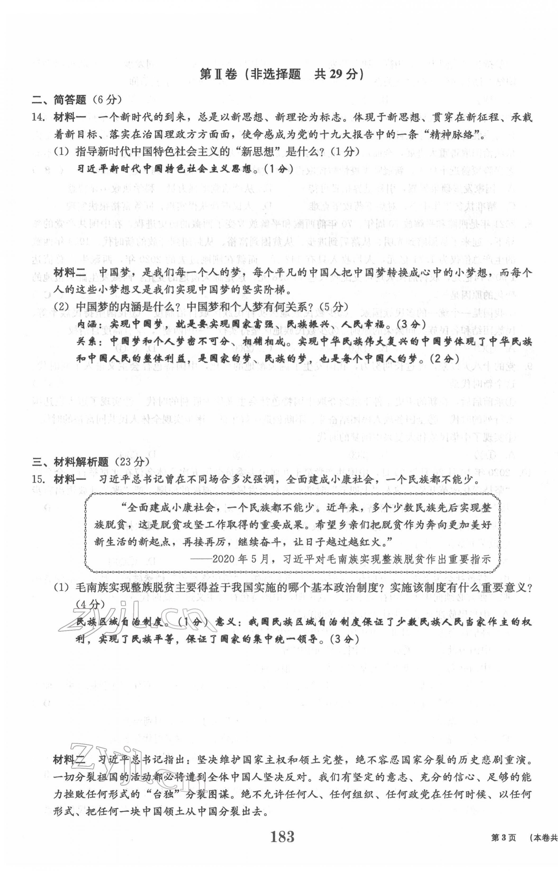 2022年全程奪冠中考突破道德與法治達(dá)州專版 參考答案第20頁