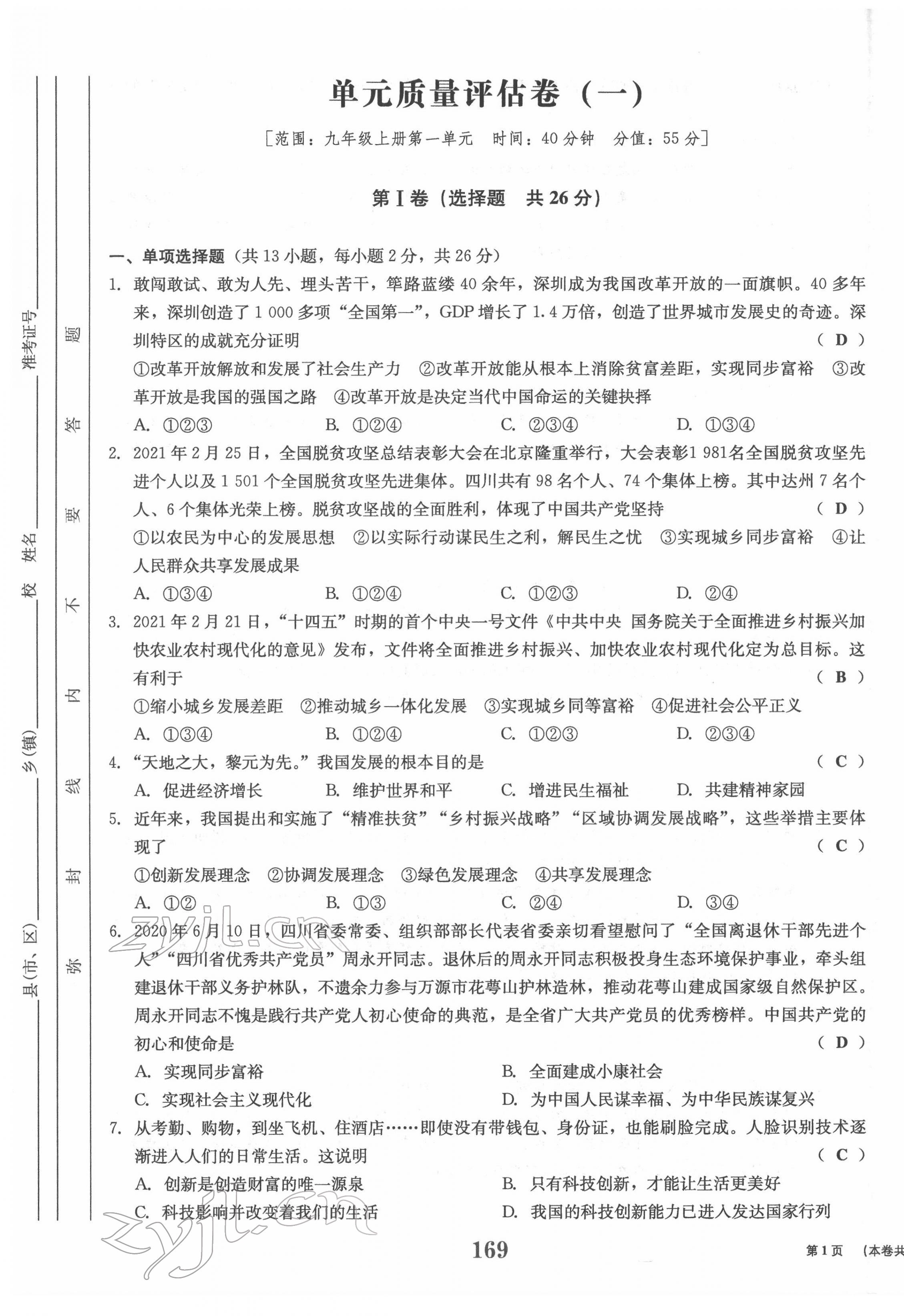 2022年全程奪冠中考突破道德與法治達州專版 參考答案第1頁