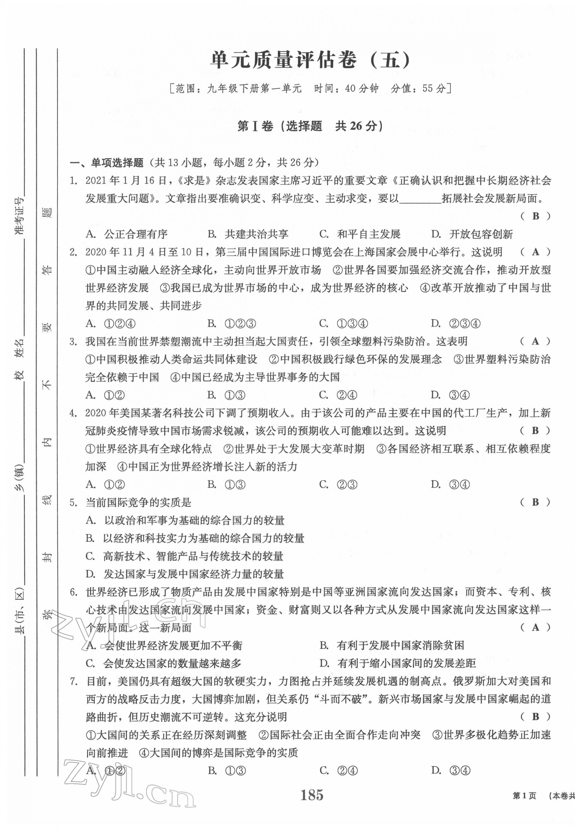 2022年全程夺冠中考突破道德与法治达州专版 参考答案第24页