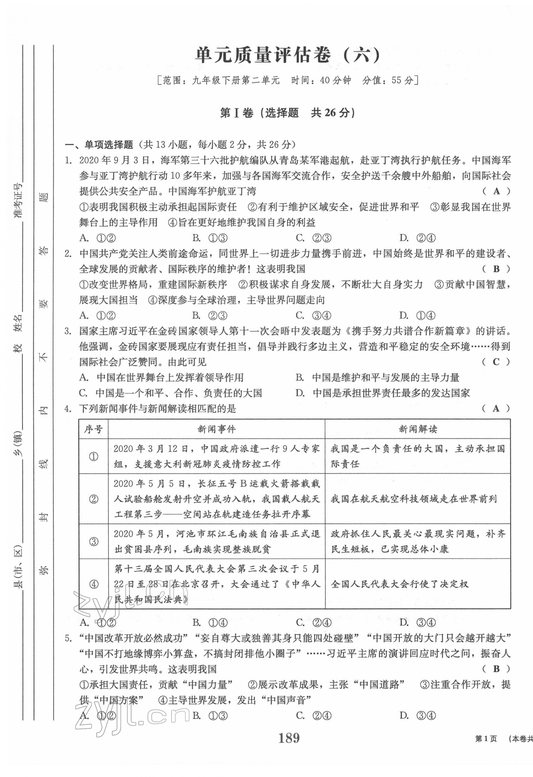 2022年全程夺冠中考突破道德与法治达州专版 参考答案第32页