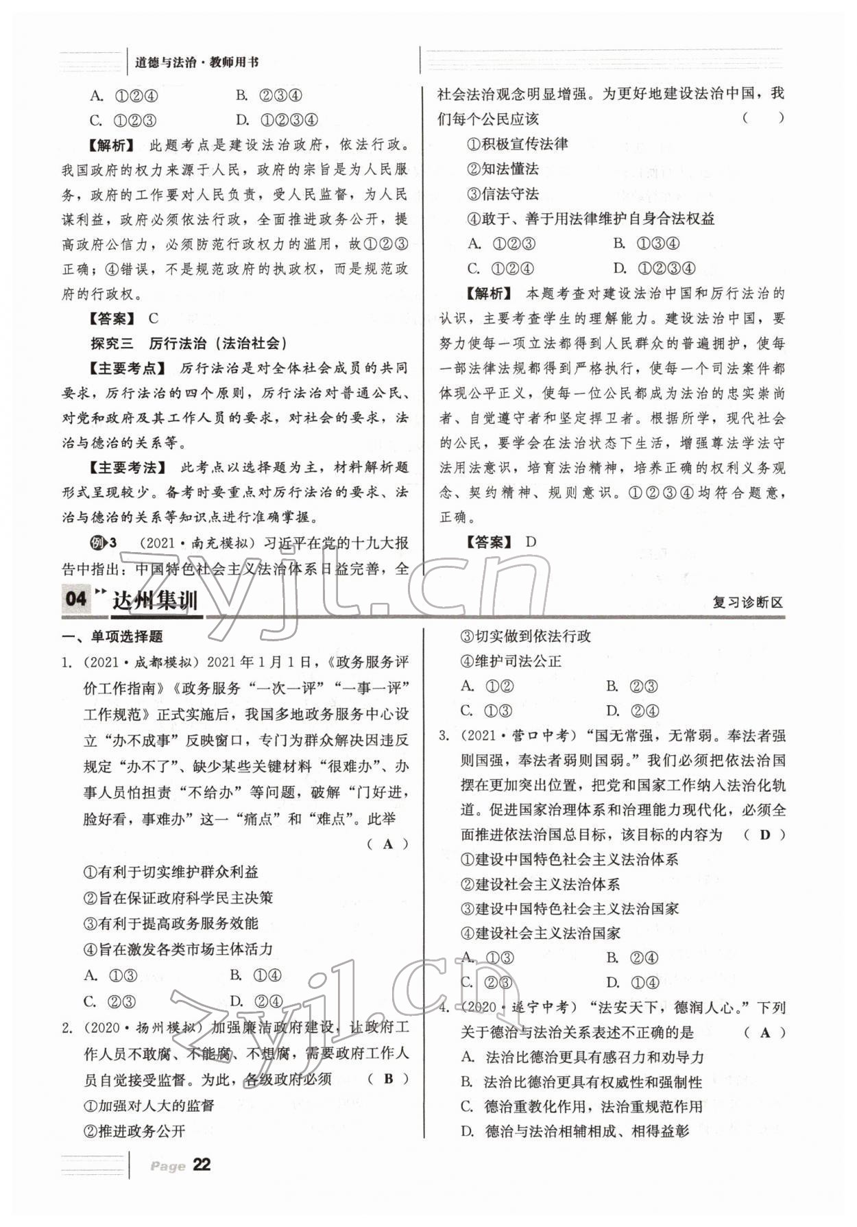 2022年全程夺冠中考突破道德与法治达州专版 参考答案第53页