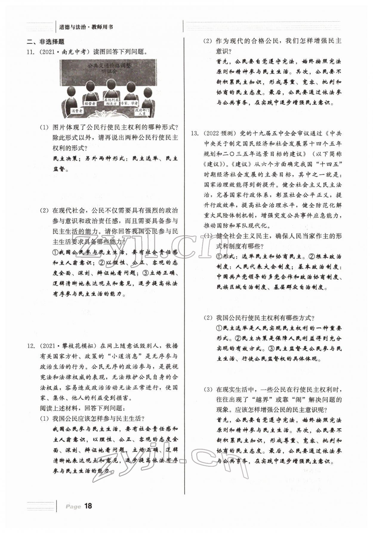 2022年全程夺冠中考突破道德与法治达州专版 参考答案第45页