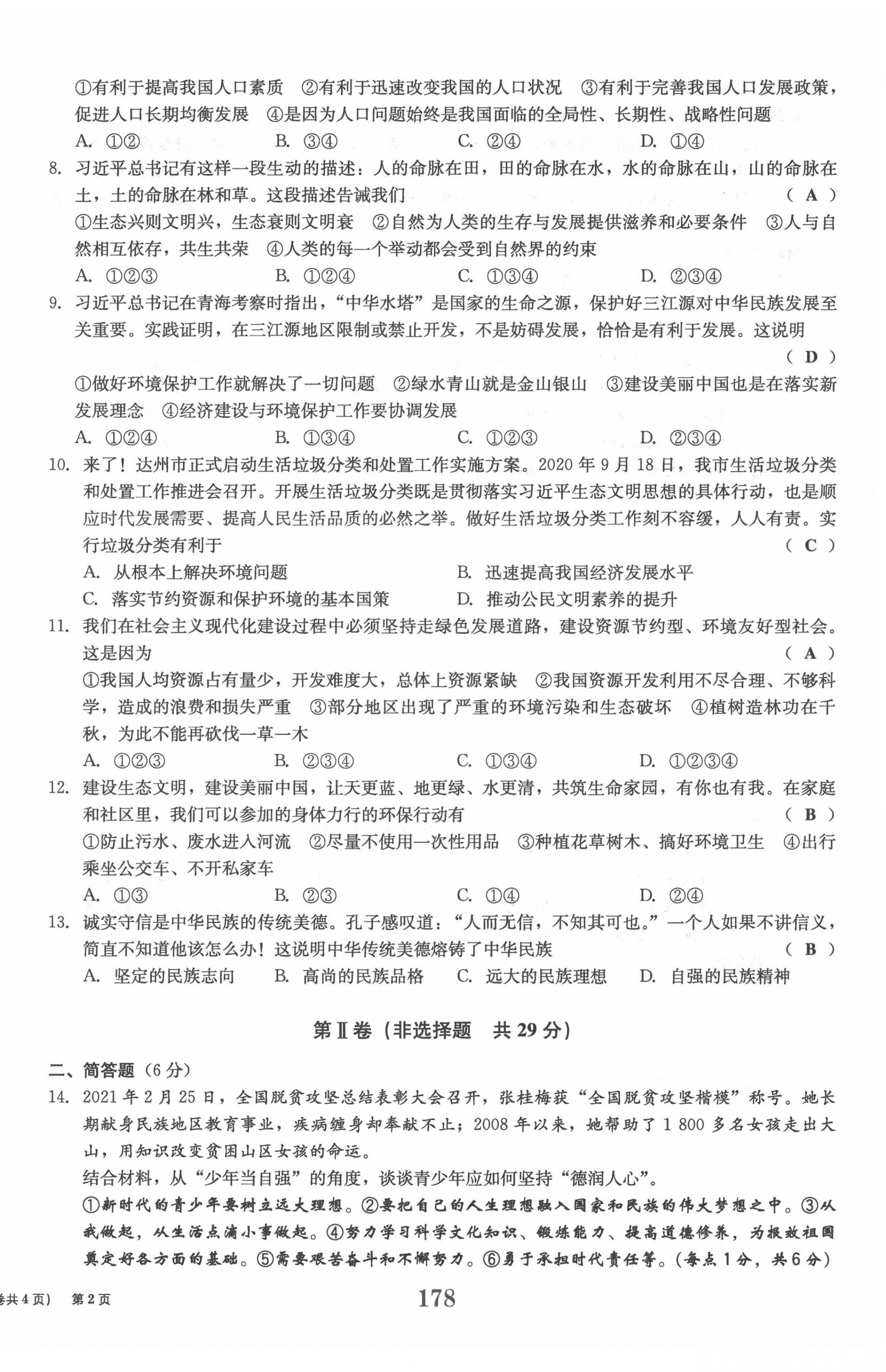 2022年全程奪冠中考突破道德與法治達(dá)州專版 參考答案第10頁