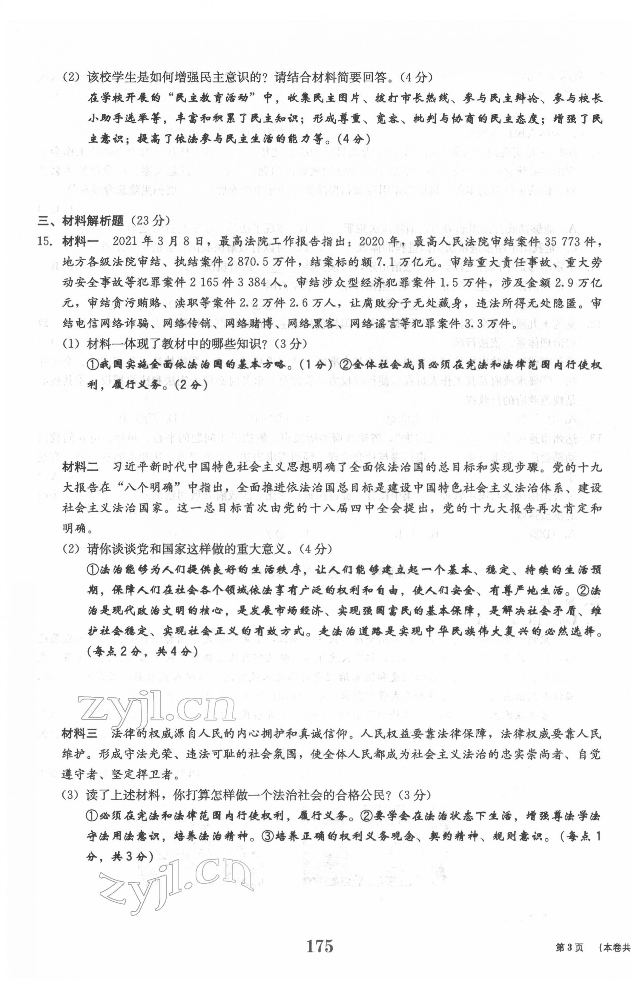 2022年全程奪冠中考突破道德與法治達(dá)州專(zhuān)版 參考答案第7頁(yè)