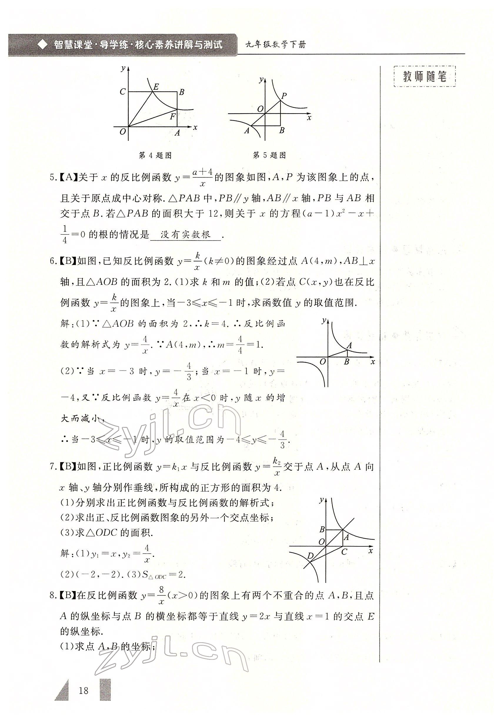 2022年智慧課堂九年級數學下冊人教版 參考答案第18頁