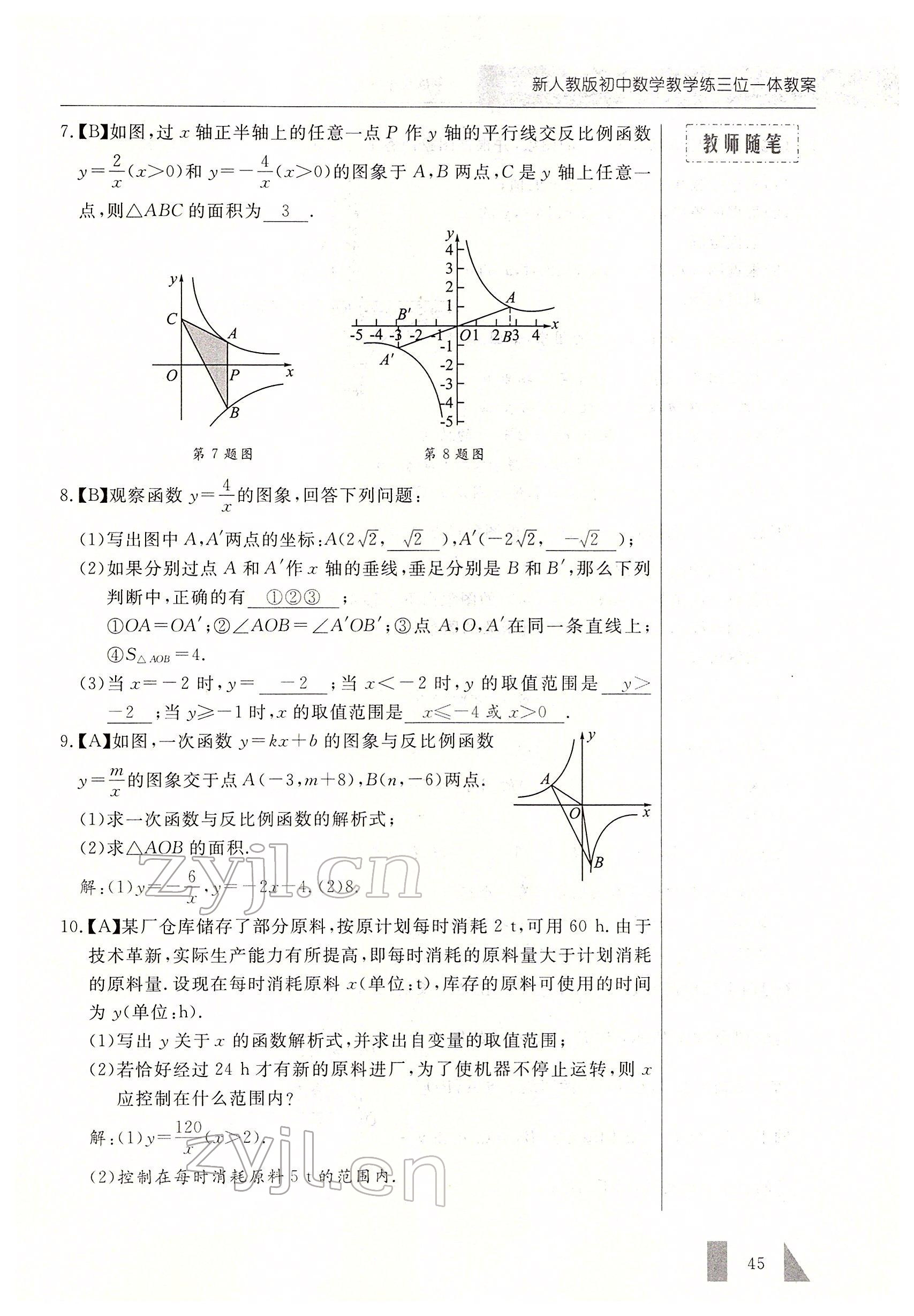 2022年智慧課堂九年級數學下冊人教版 參考答案第45頁