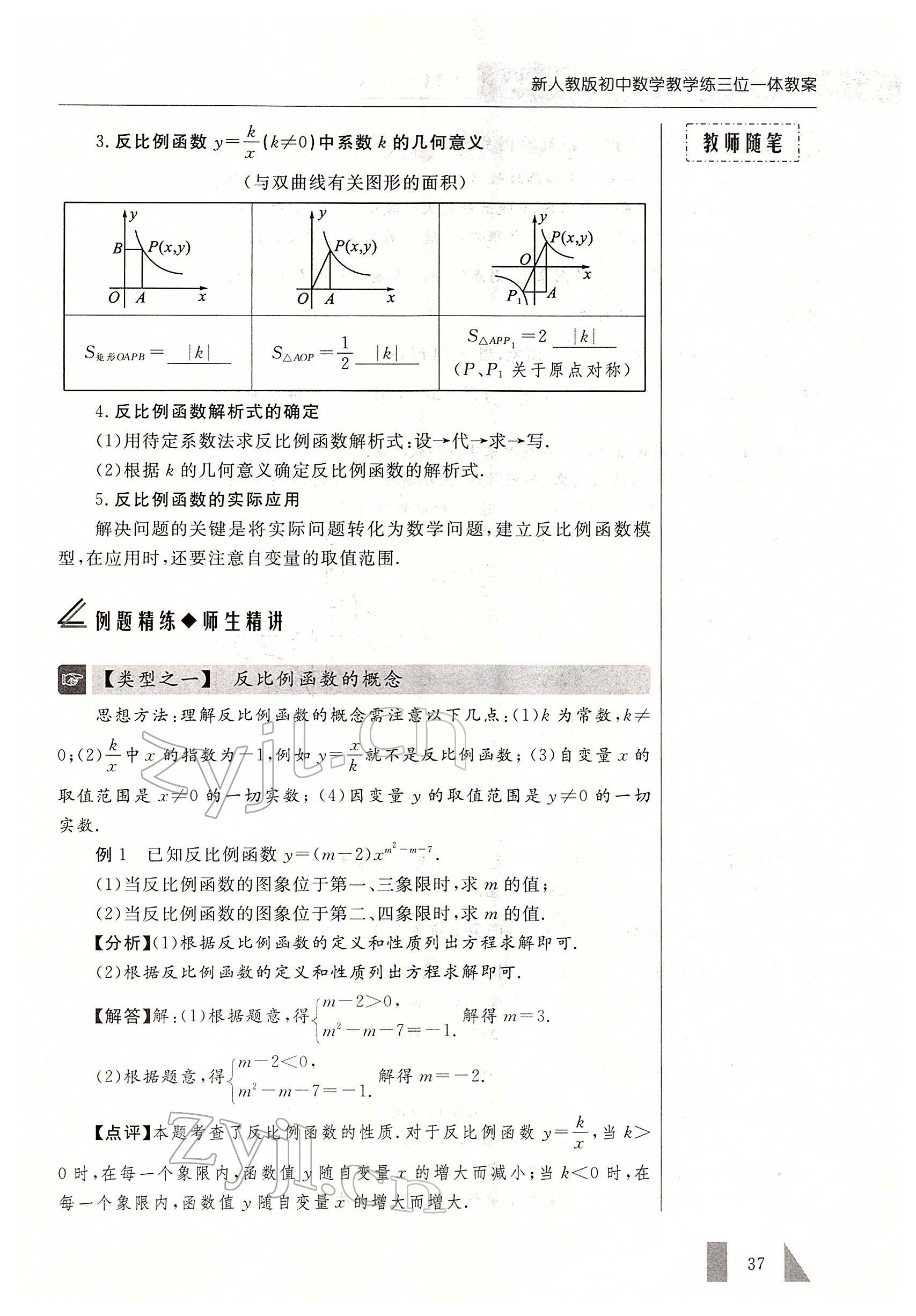 2022年智慧課堂九年級數學下冊人教版 參考答案第37頁
