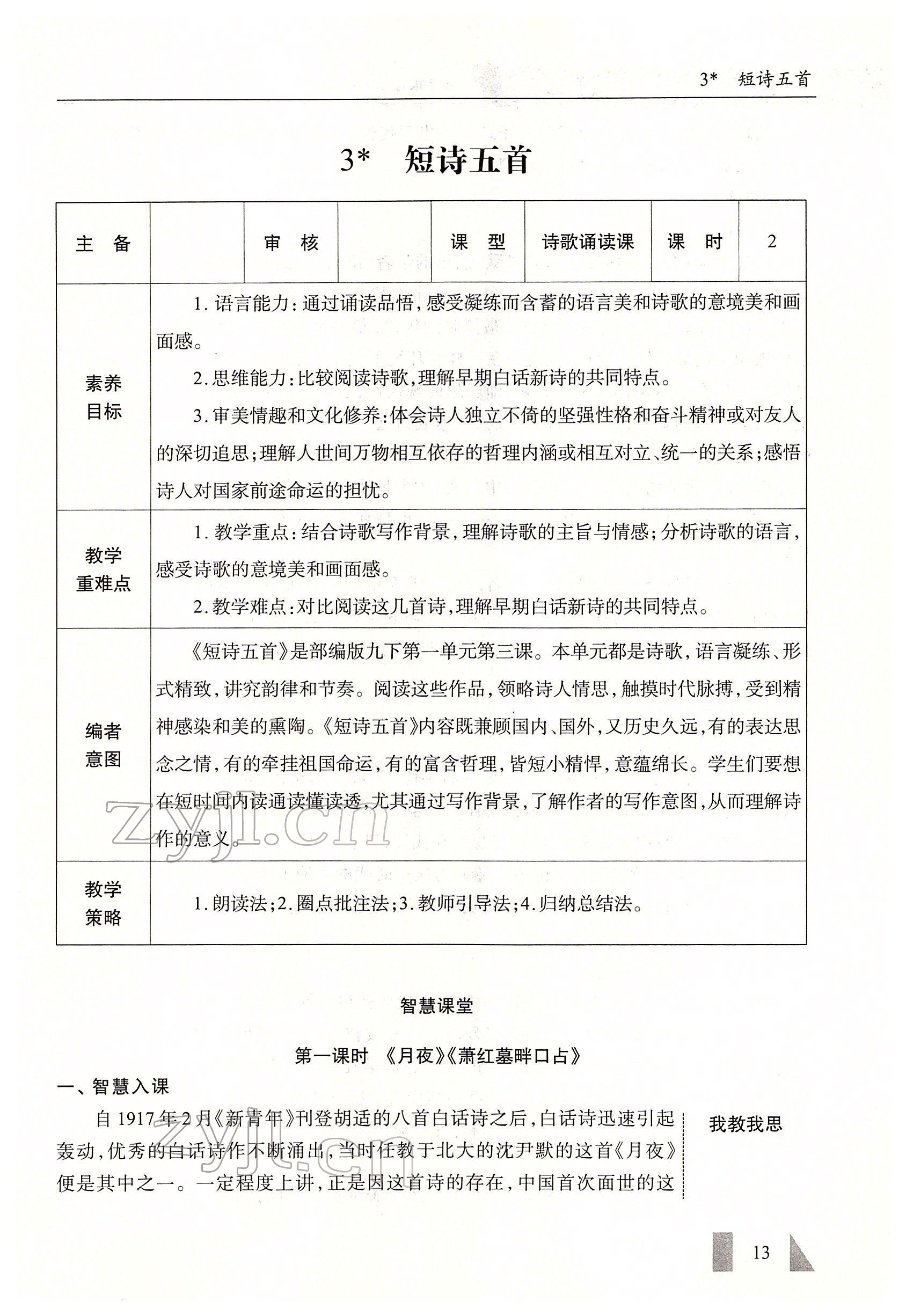 2022年智慧課堂九年級(jí)語(yǔ)文下冊(cè)人教版 參考答案第13頁(yè)