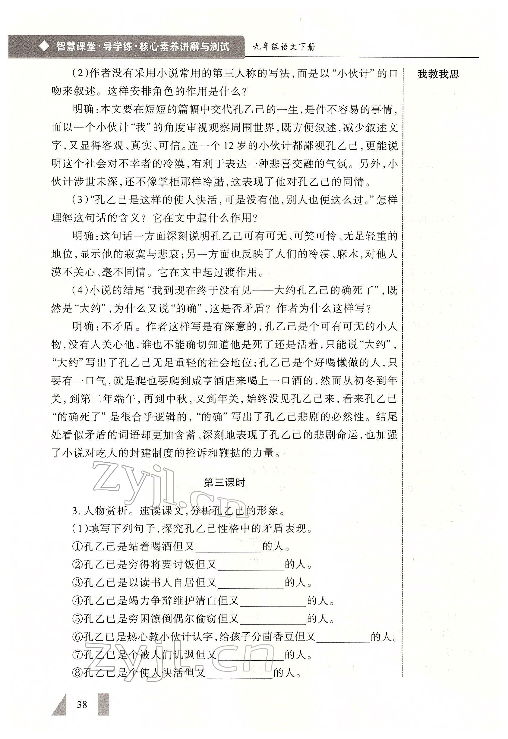 2022年智慧課堂九年級(jí)語(yǔ)文下冊(cè)人教版 參考答案第38頁(yè)