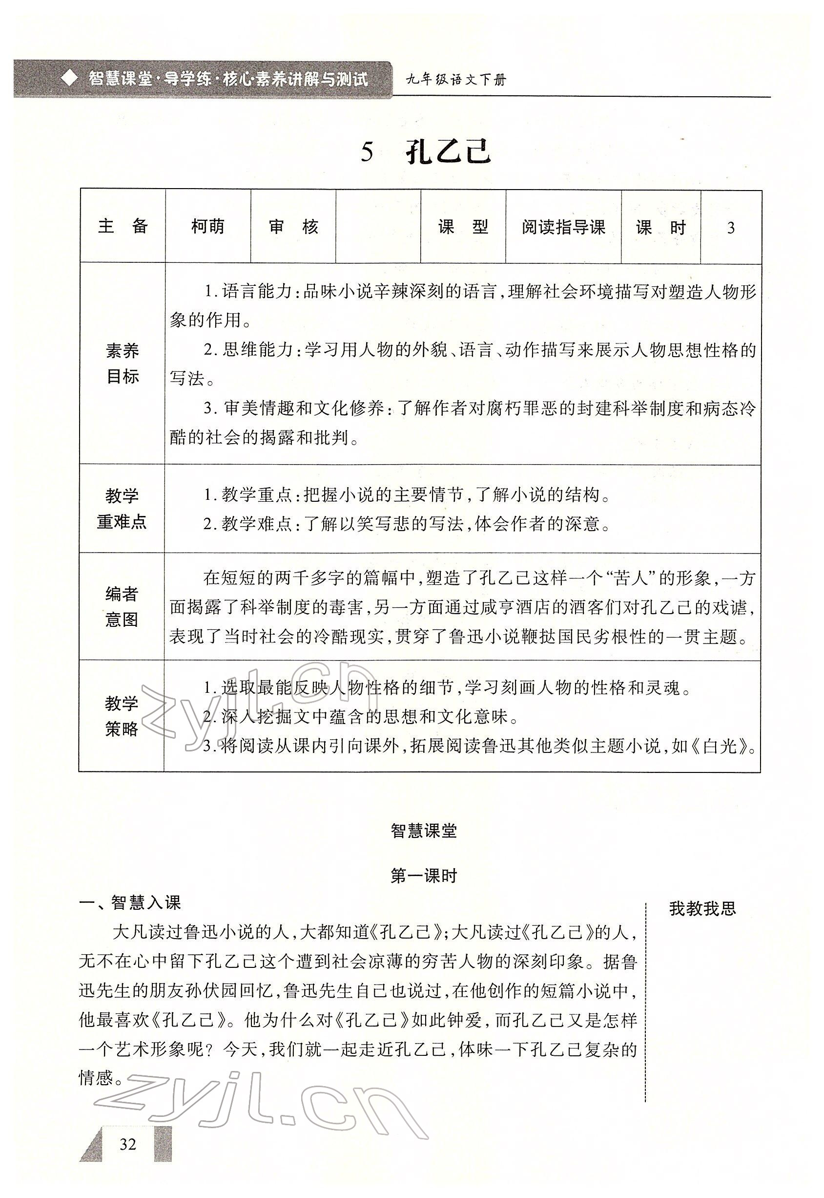 2022年智慧課堂九年級語文下冊人教版 參考答案第32頁