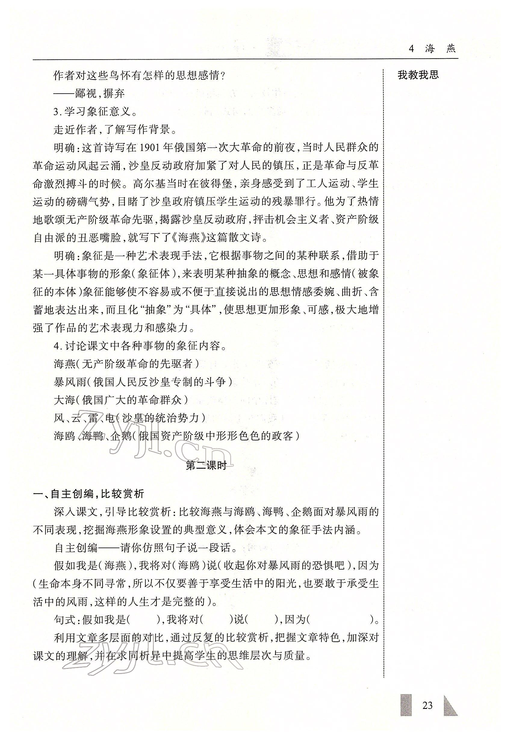 2022年智慧課堂九年級語文下冊人教版 參考答案第23頁
