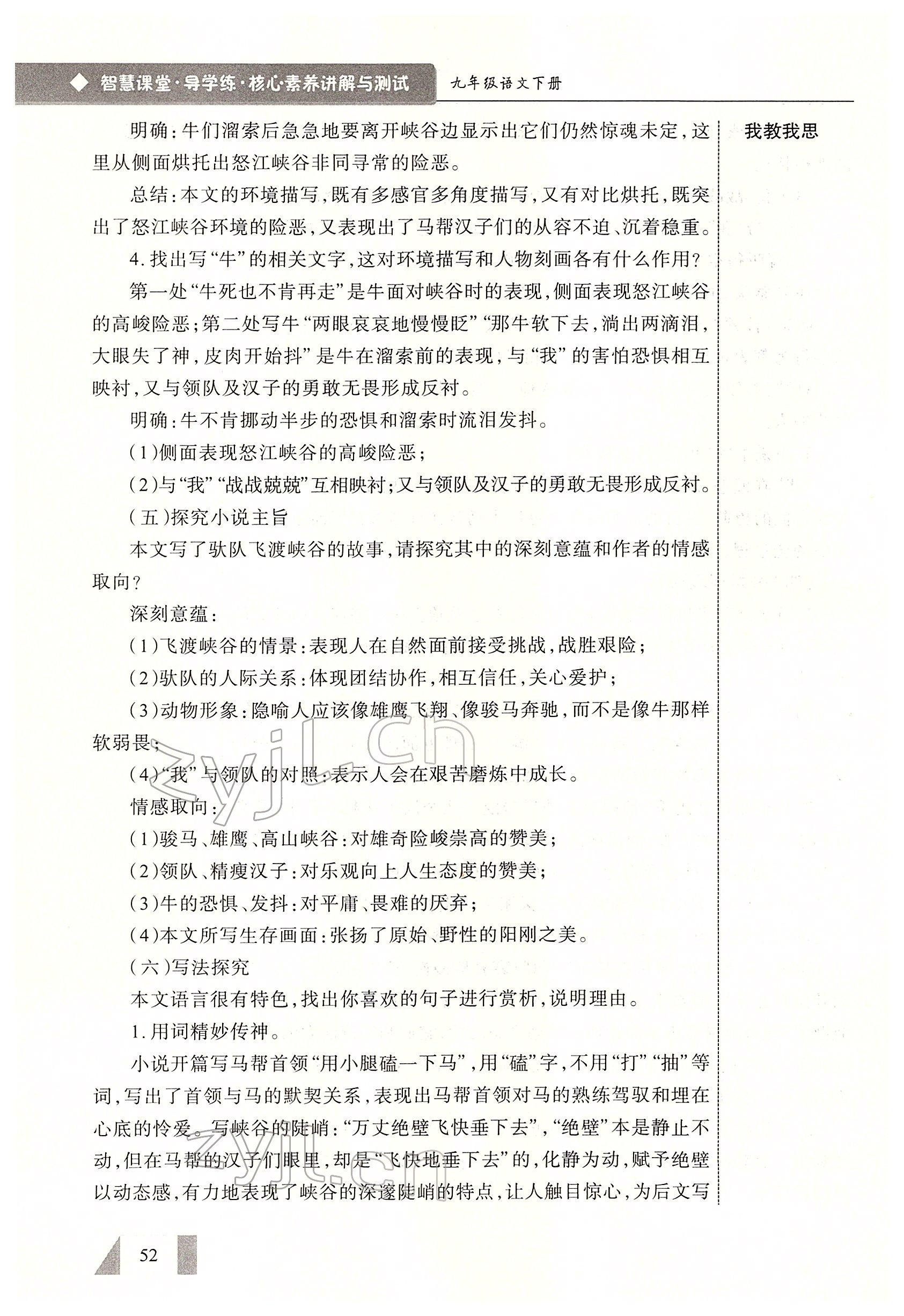 2022年智慧課堂九年級語文下冊人教版 參考答案第52頁