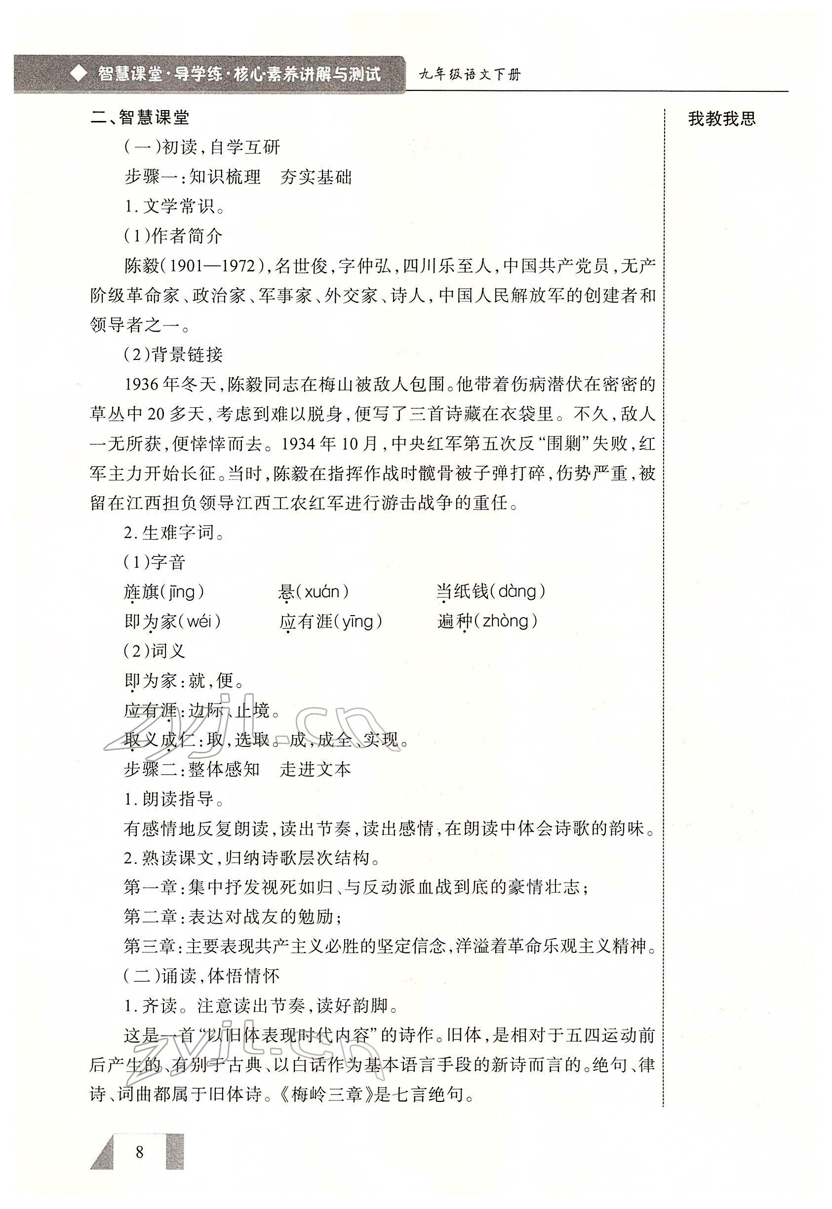 2022年智慧課堂九年級(jí)語(yǔ)文下冊(cè)人教版 參考答案第8頁(yè)